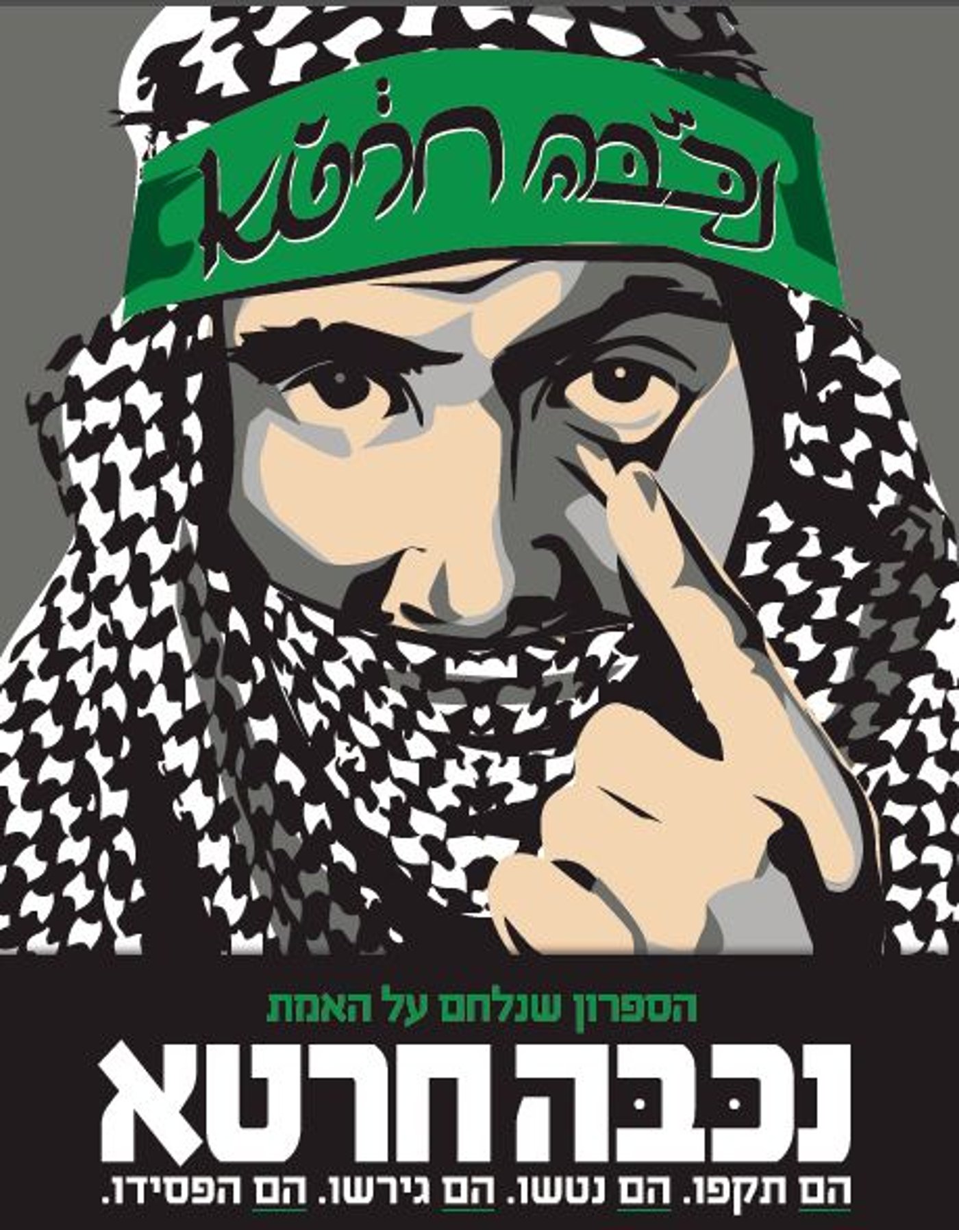 אם תרצו: "נכבה? חרטא!"