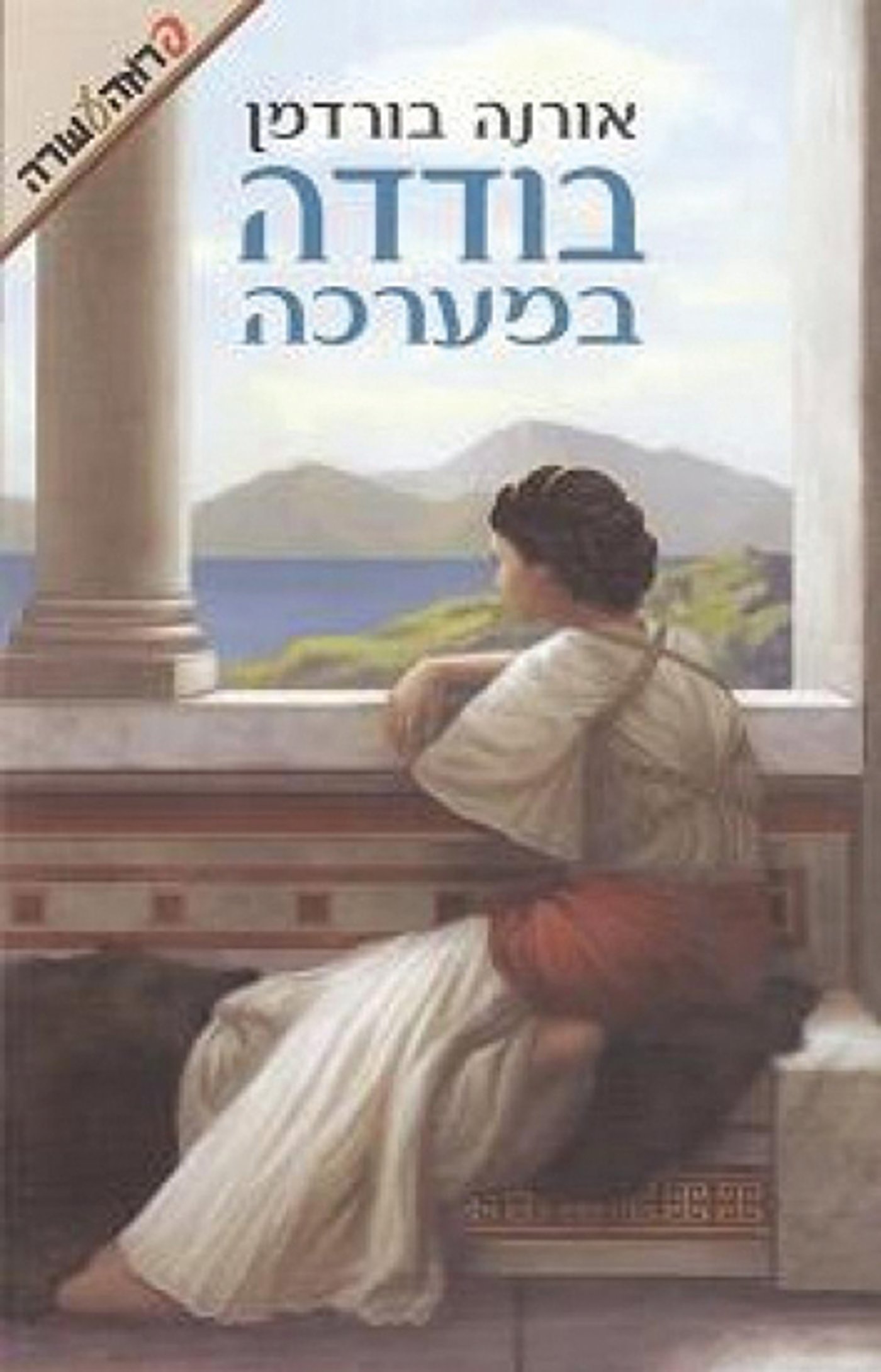 סופרת התנ"ך מתארת את הימים ההם בזמן הזה