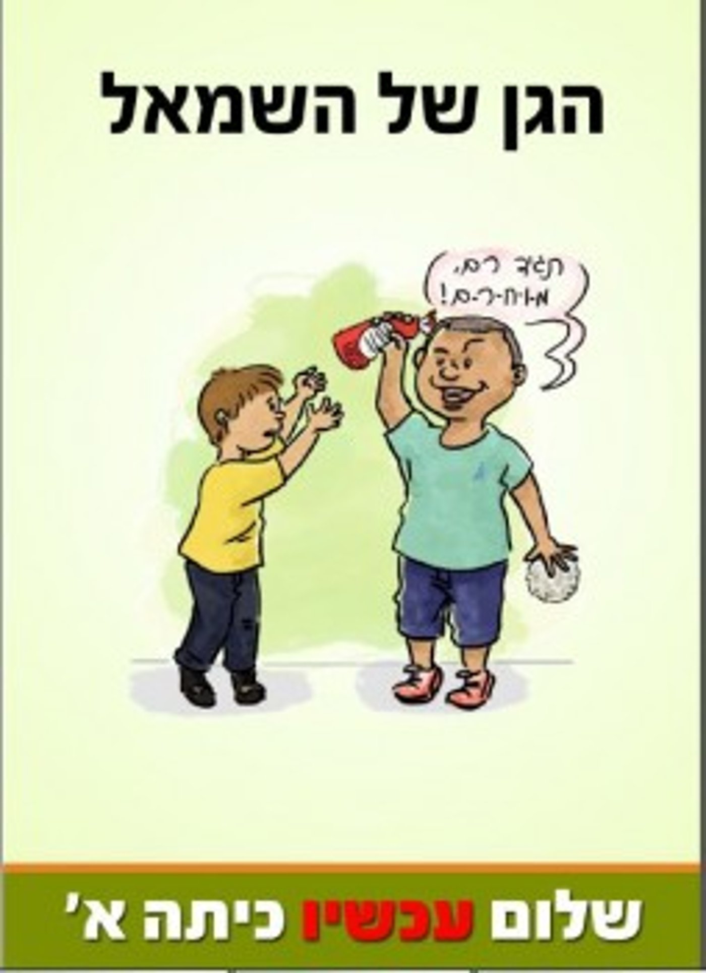 קמפיין חדש: תגיד רם, מוחרם. שלום (עכשיו) כיתה א'
