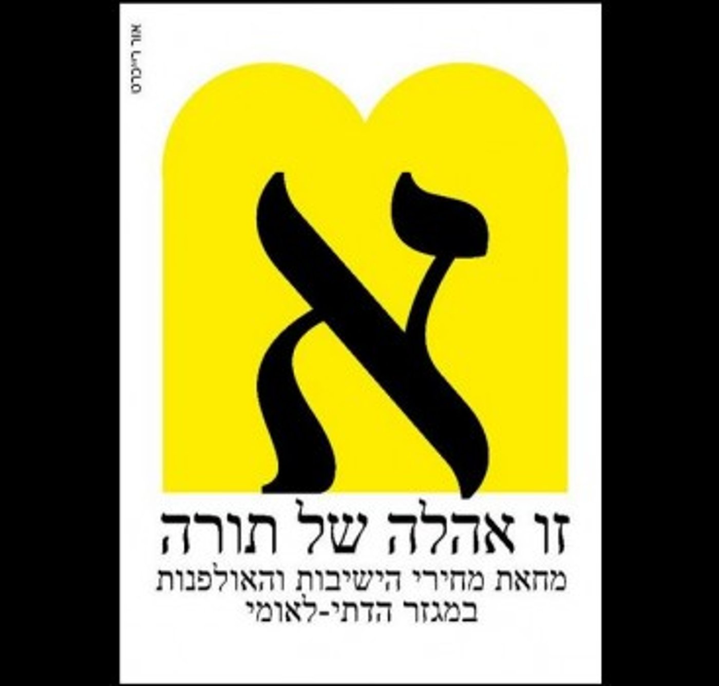 מחאה חדשה להורדת מחירי הלימוד בישיבות ובאולפנות