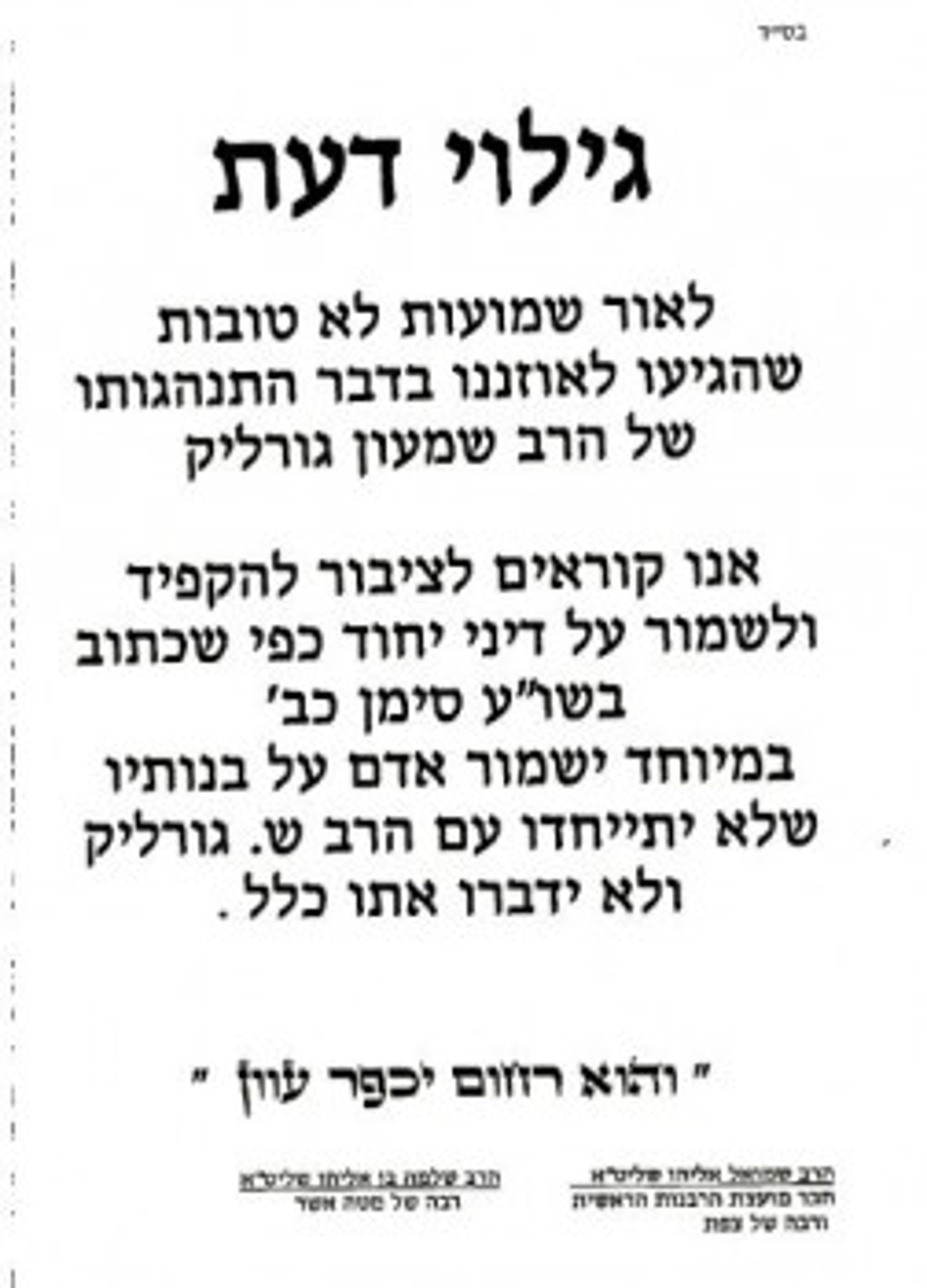 "ישמור אדם על בנותיו שלא יתייחדו עם הרב גורליק"
