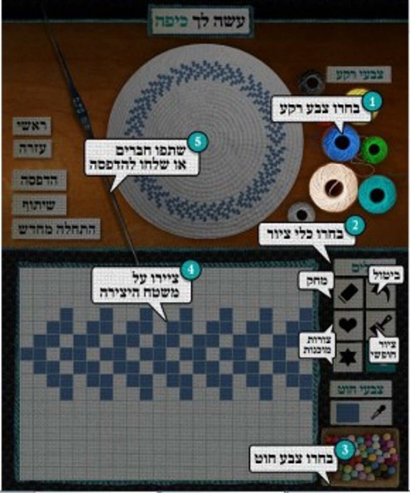 עצבי לך כיפה – אפליקציה מקורית לעיצוב כיפה בקלות