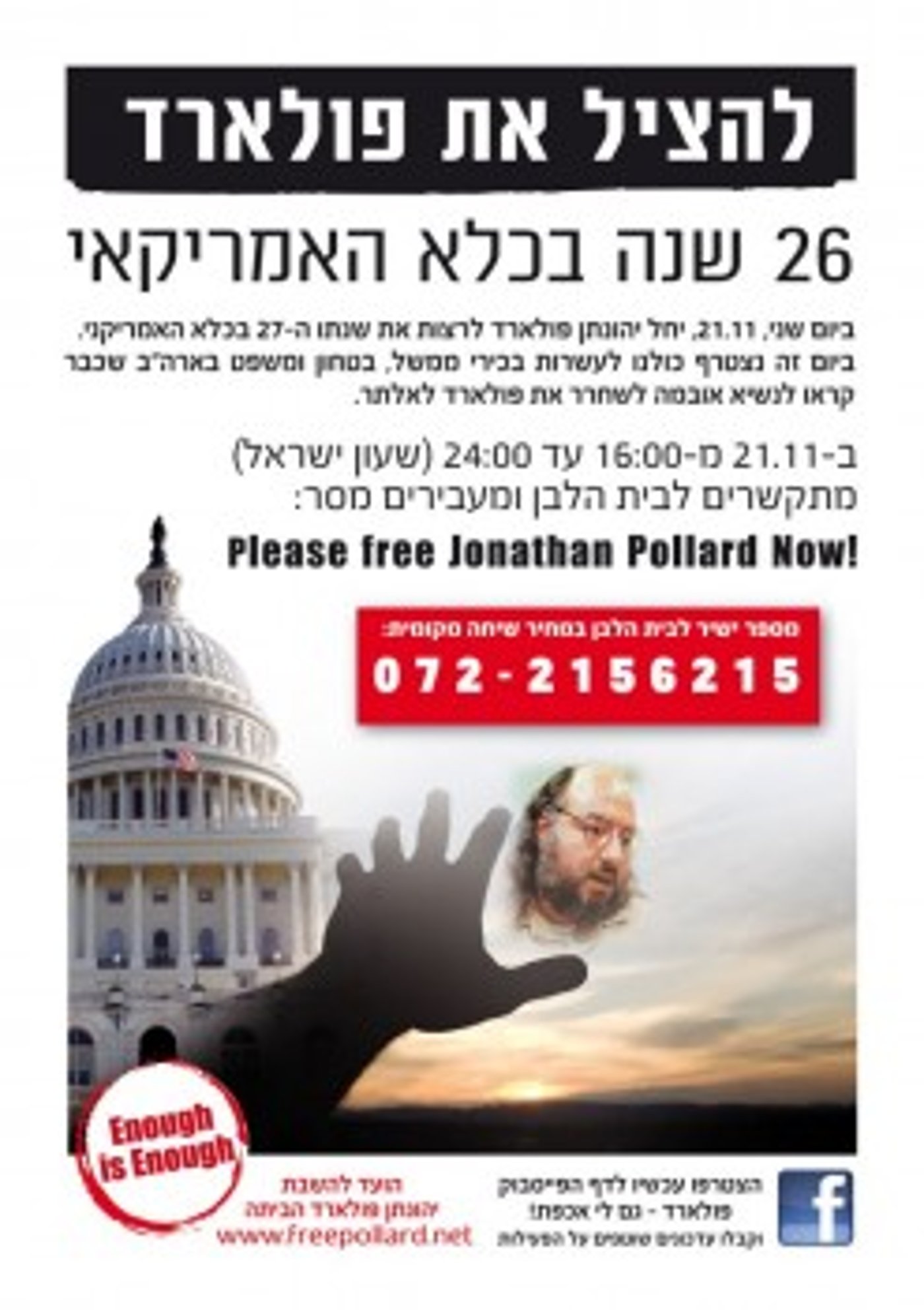 היום: מתקשרים לבית הלבן ואומרים "שחררו את פולארד"