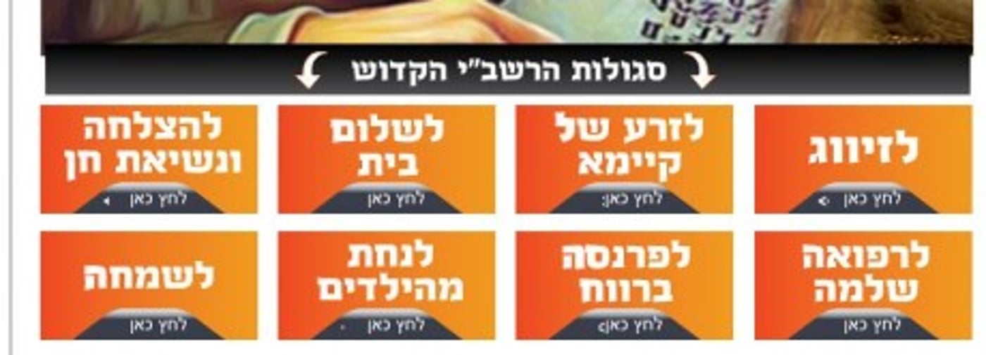 מבטיחי הסגולות, מי אתם שתגידו לרשב"י מה לעשות?!