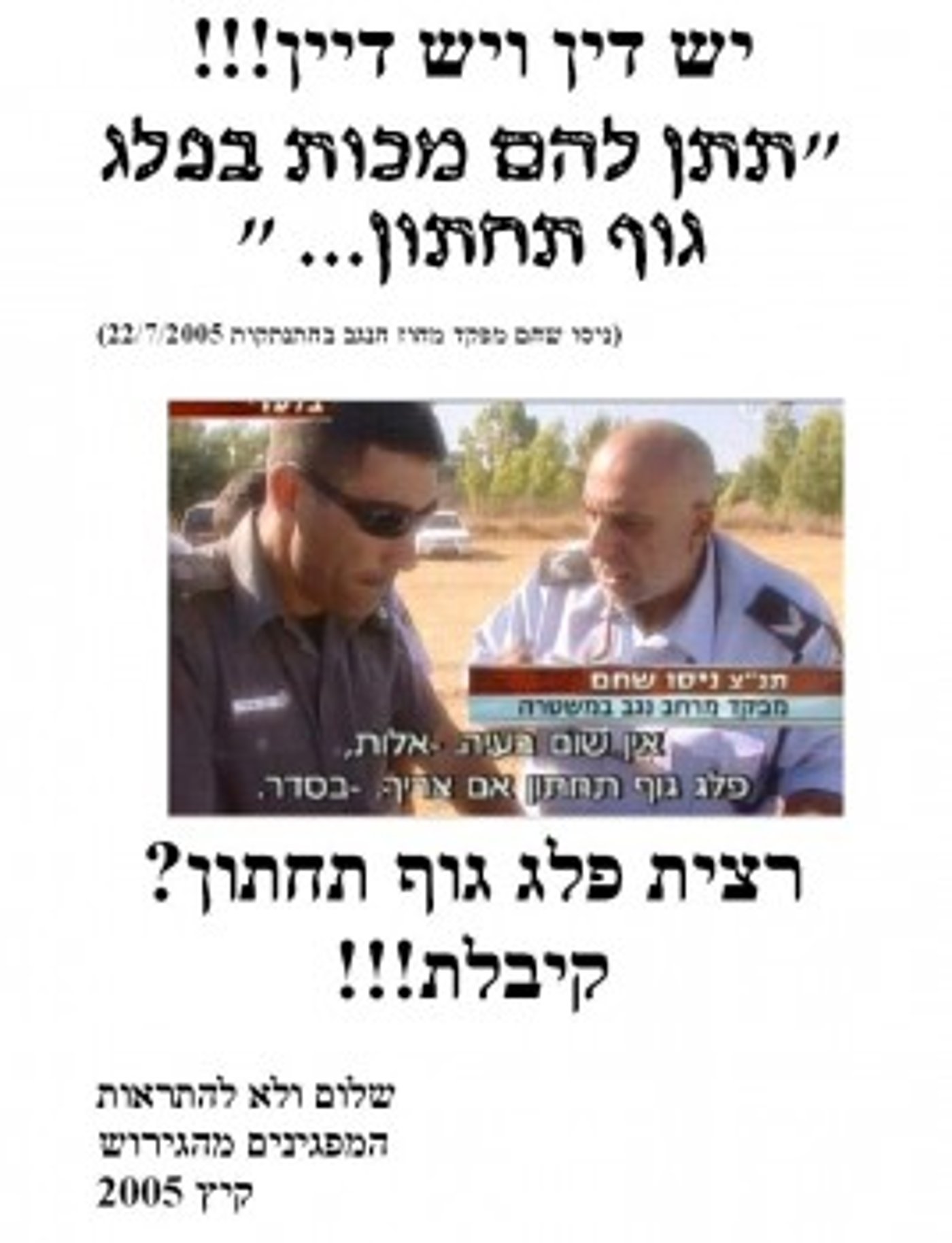 פשקווילים נגד ניסו שחם: רצית פלג גוף תחתון? קיבלת!