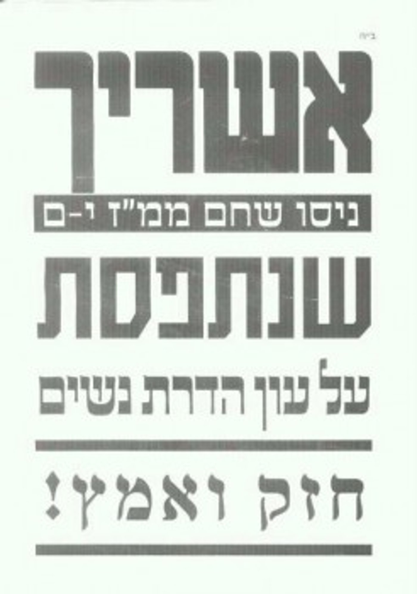 פשקווילים נגד ניסו שחם: רצית פלג גוף תחתון? קיבלת!