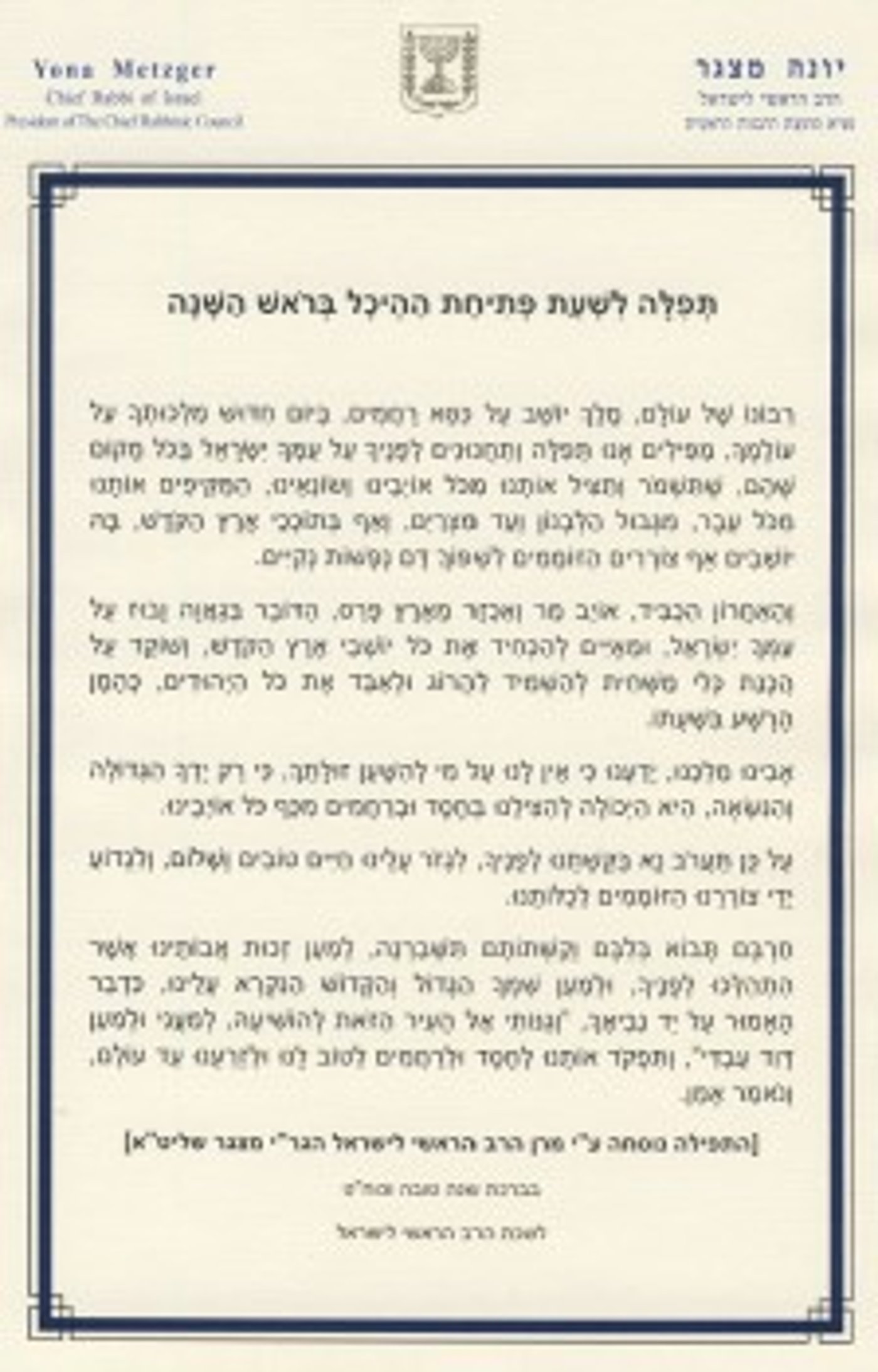 הרב מצגר חיבר תפילה לראש השנה נגד האיום האיראני