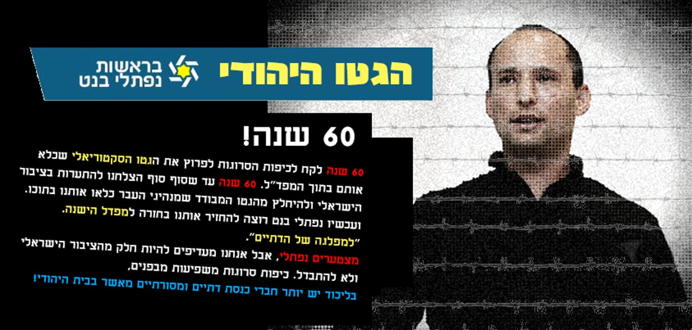 טעם רע: פרסומת על "הגטו היהודי בראשות בנט"