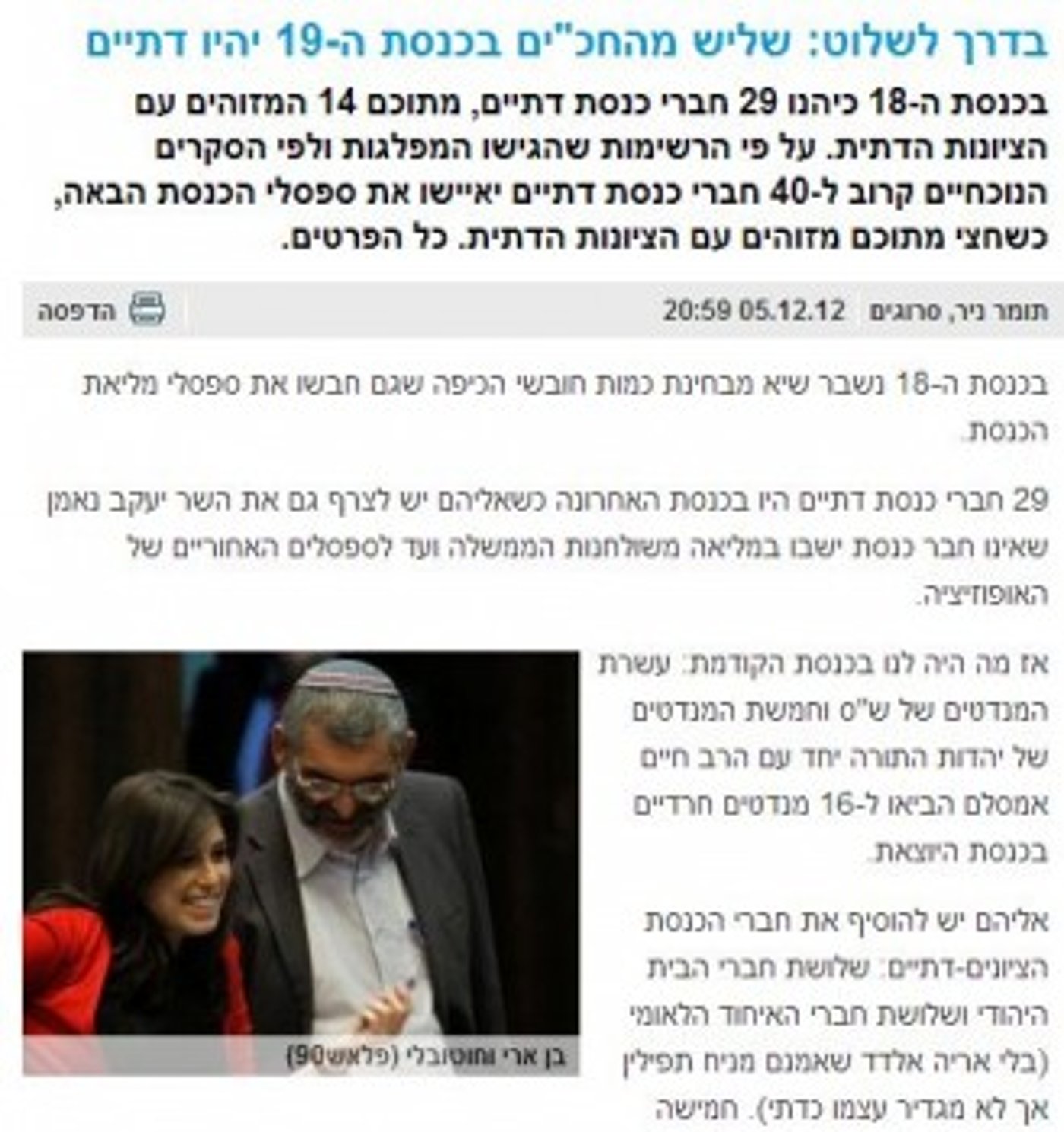 אמרנו לכם: שליש מחברי הכנסת ה-19 דתיים