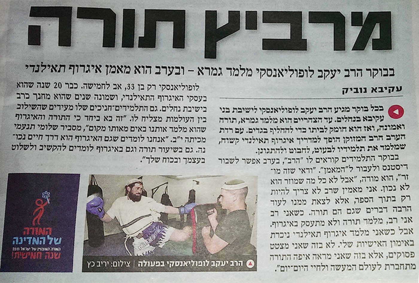 בבוקר מלמד תורה, בערב מאמן אגרוף תאילנדי