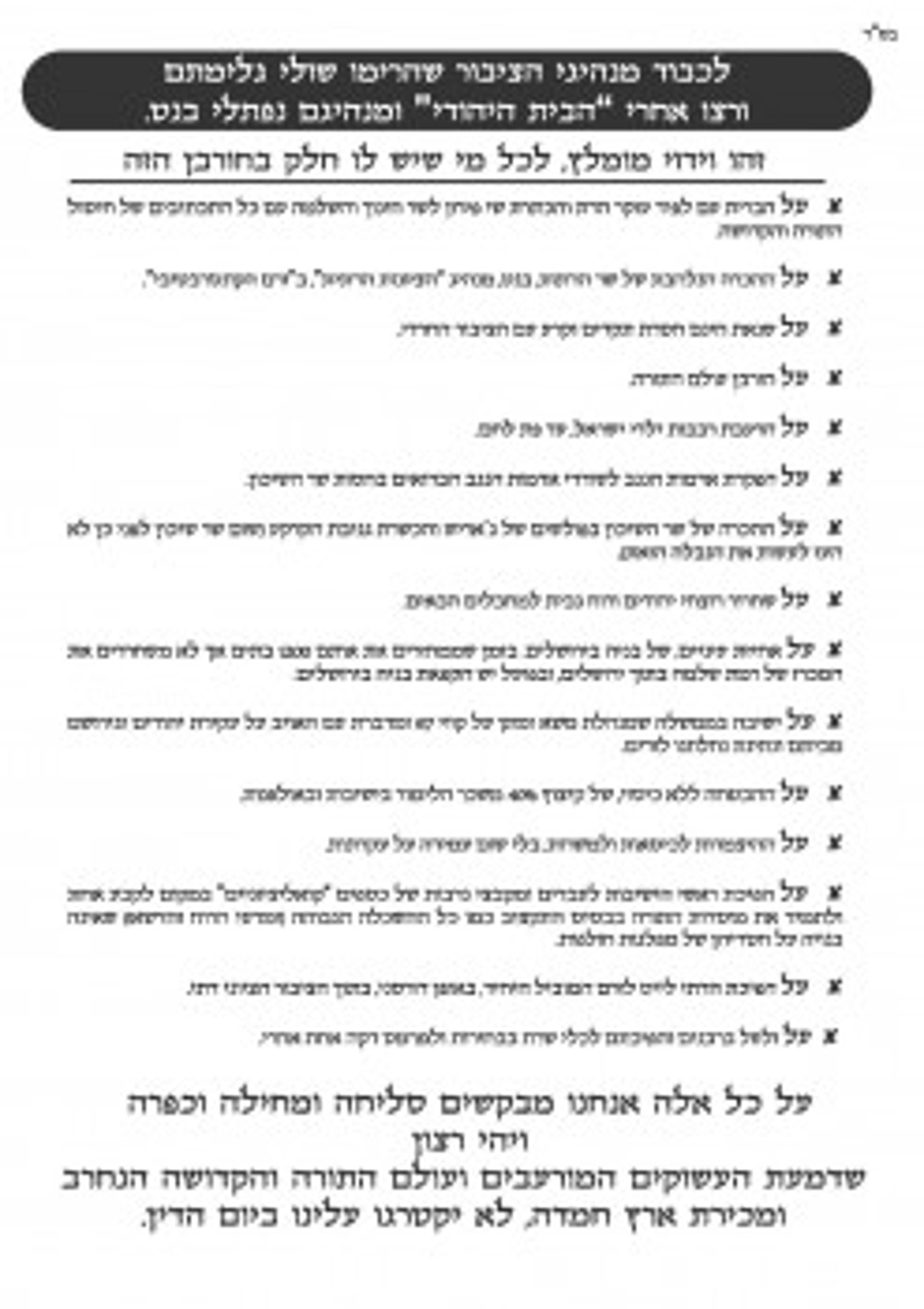 פעילי ימין חילקו נוסח וידוי למצביעי הבית היהודי