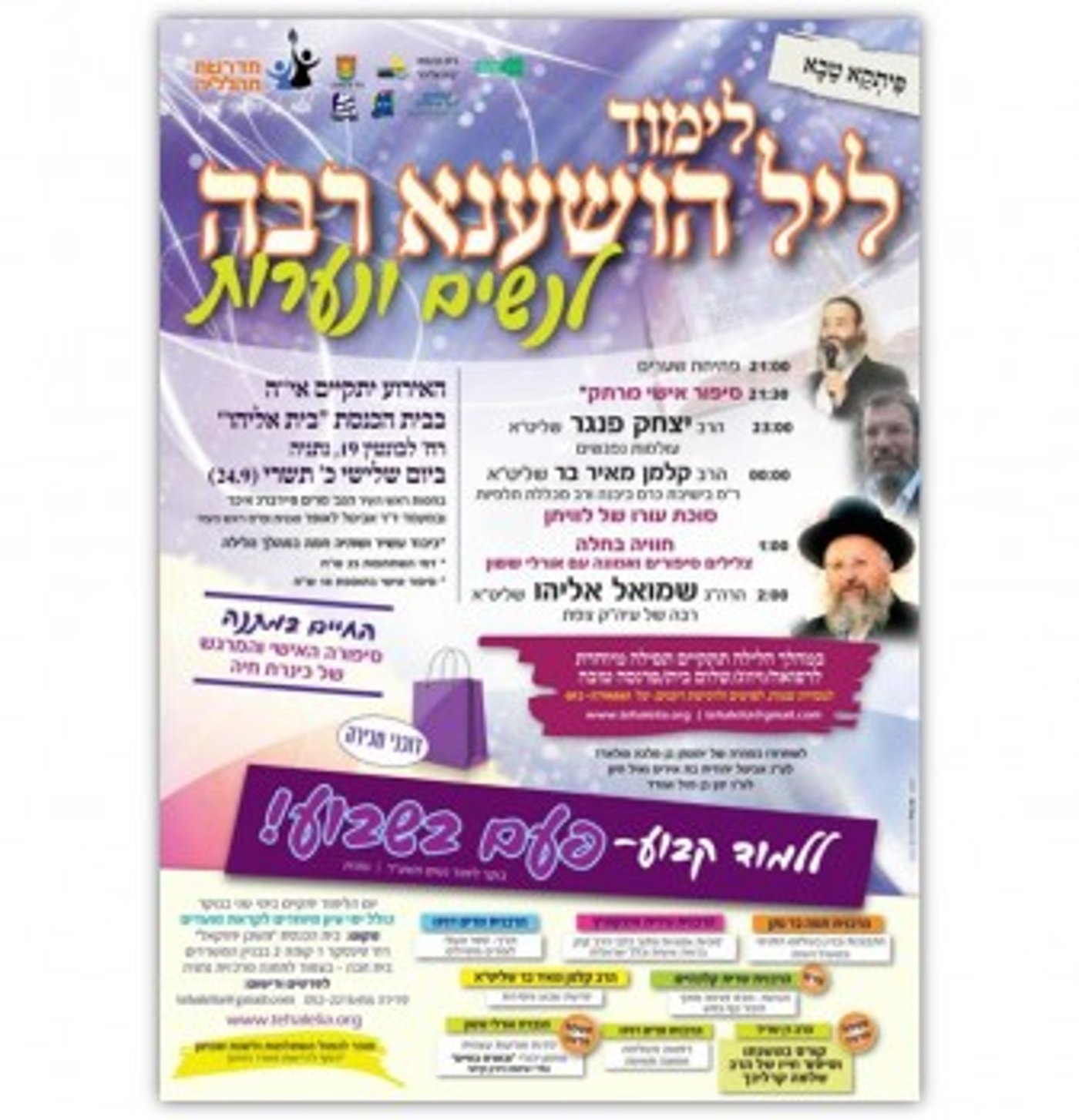 הלילה כן לומדים תורה: שני תיקוני ליל הושענא רבה בשידור חי