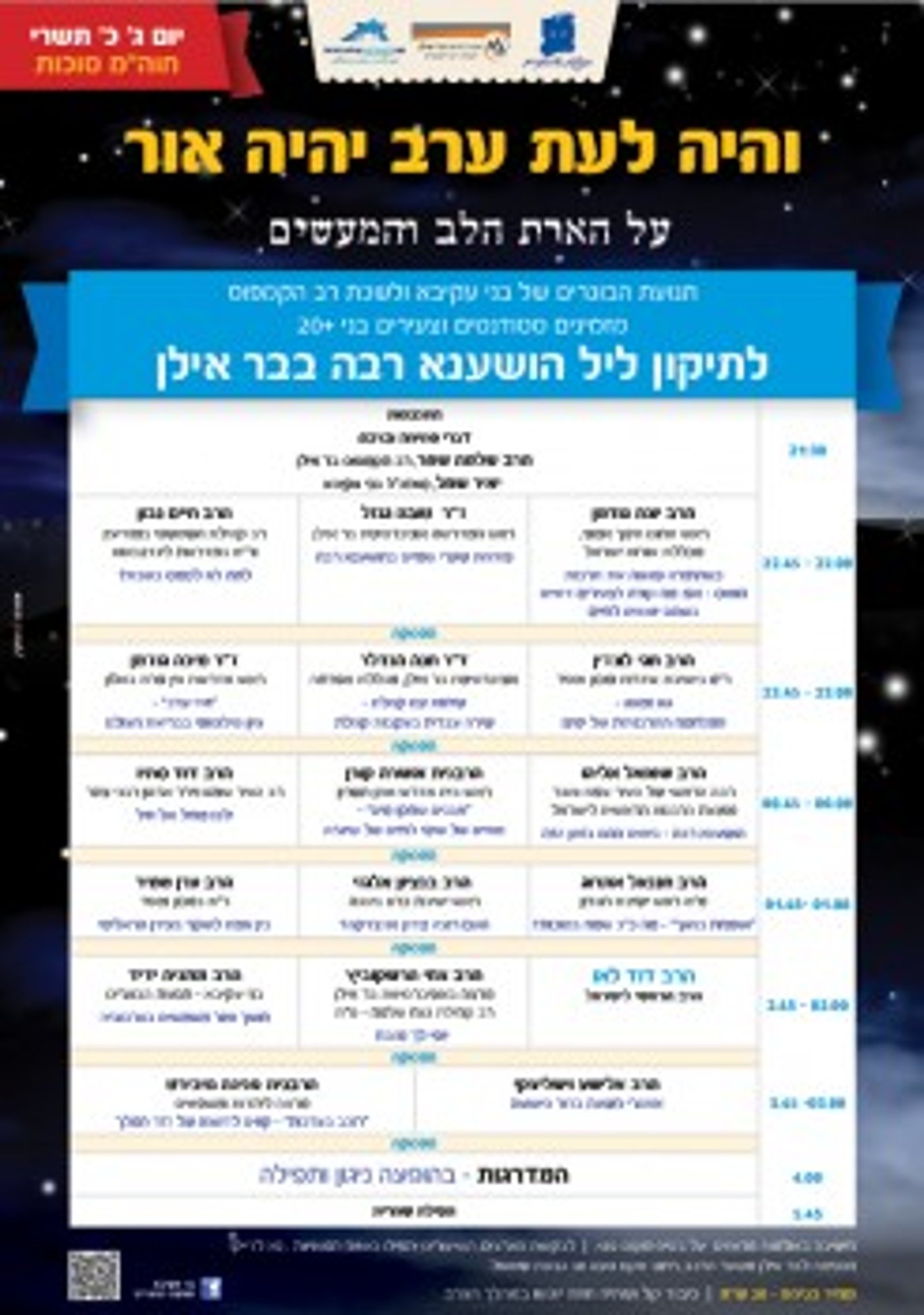 הלילה כן לומדים תורה: שני תיקוני ליל הושענא רבה בשידור חי