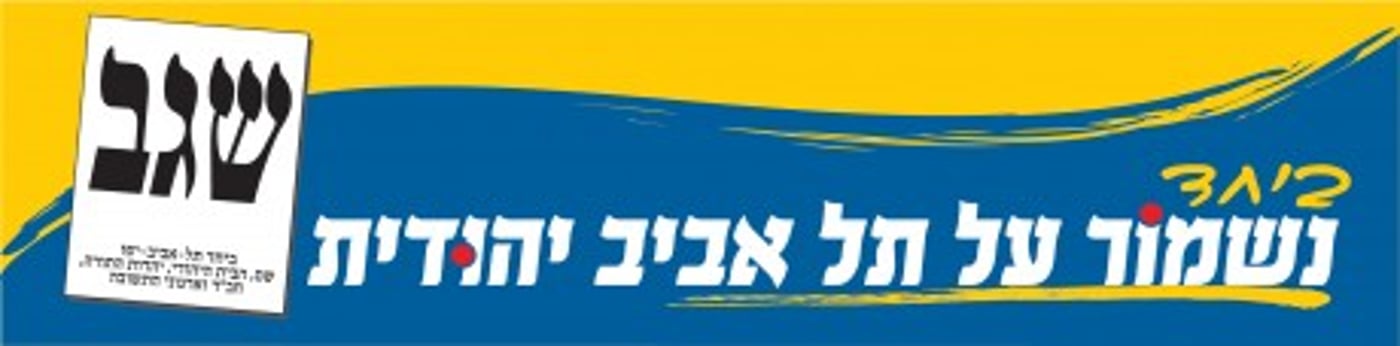 אחדות בת"א: הבית היהודי רצה עם ש"ס, אגודה וחב"ד