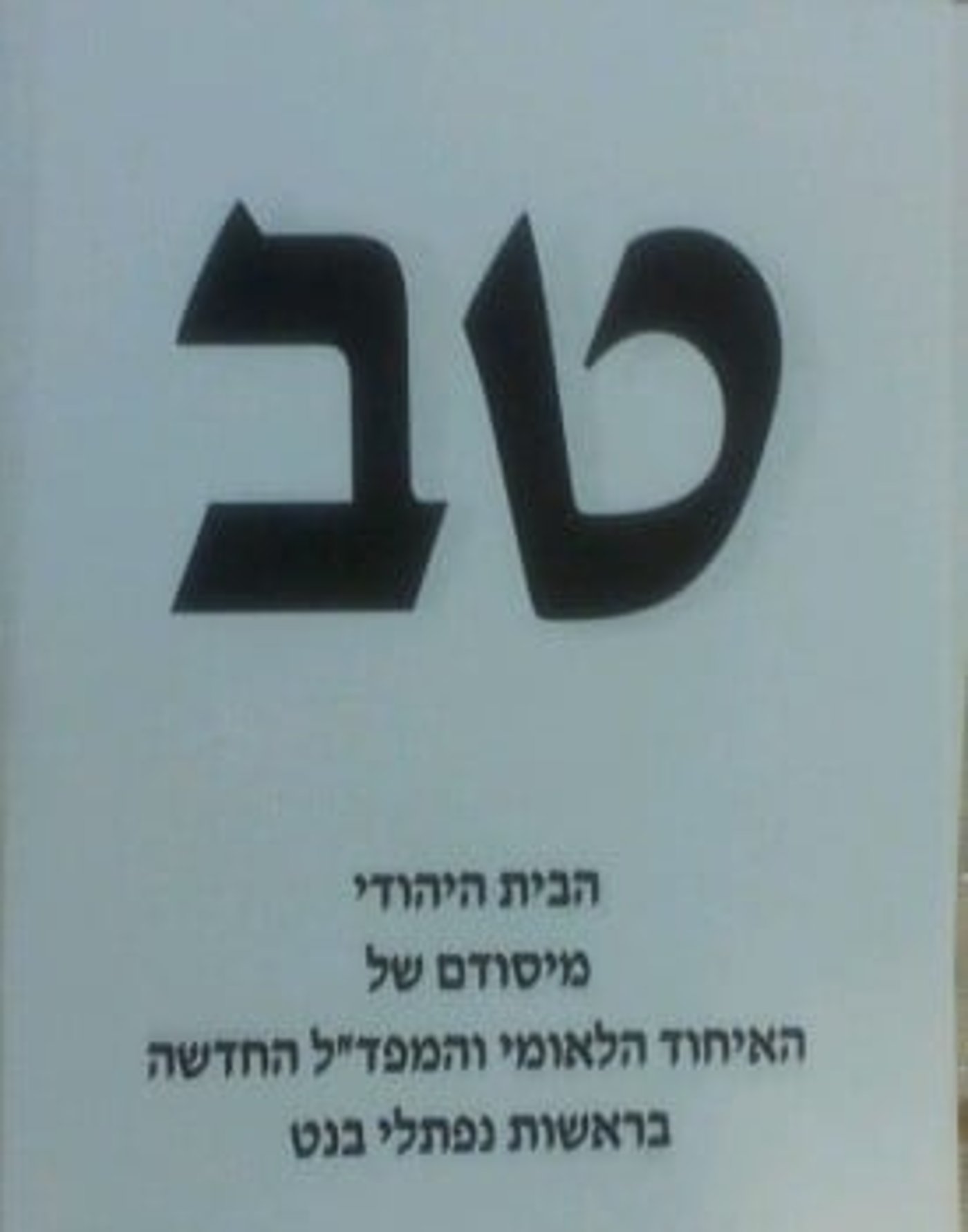 התמונה האמיתית: נפתלי בנט ספג תבוסה בירושלים ונכשל בערים הגדולות