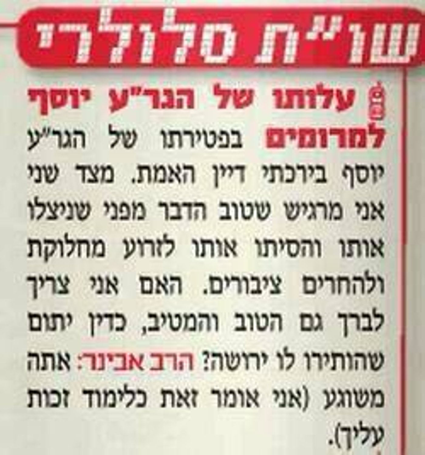 הרב אבינר ממשיך להלחם בהטרלות סמס