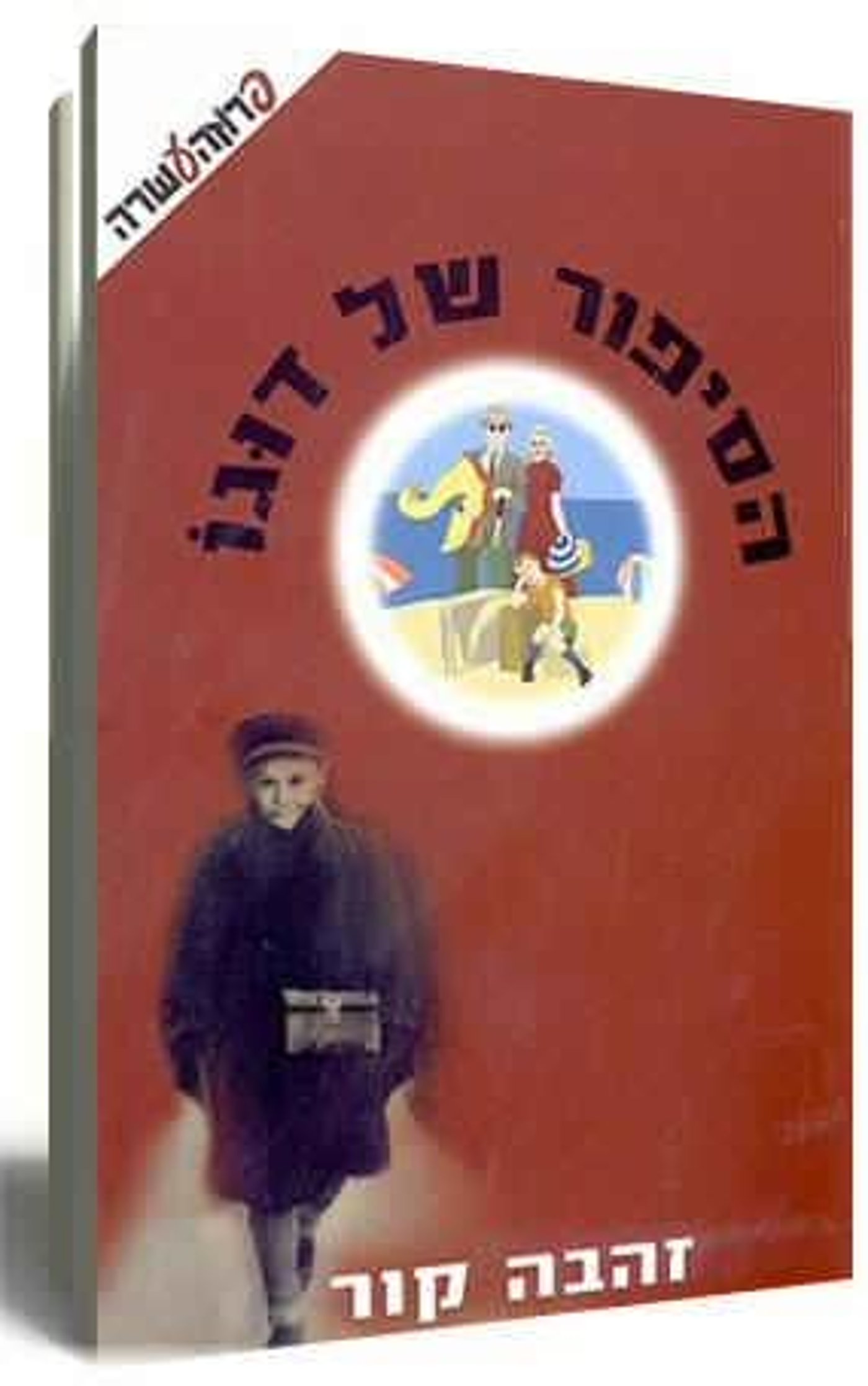 הסיפור של דוגו (צילום יח"צ)