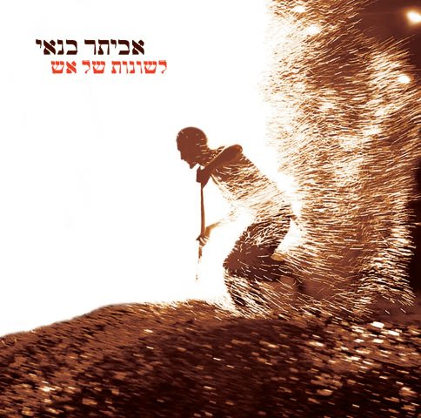 האלבום החדש