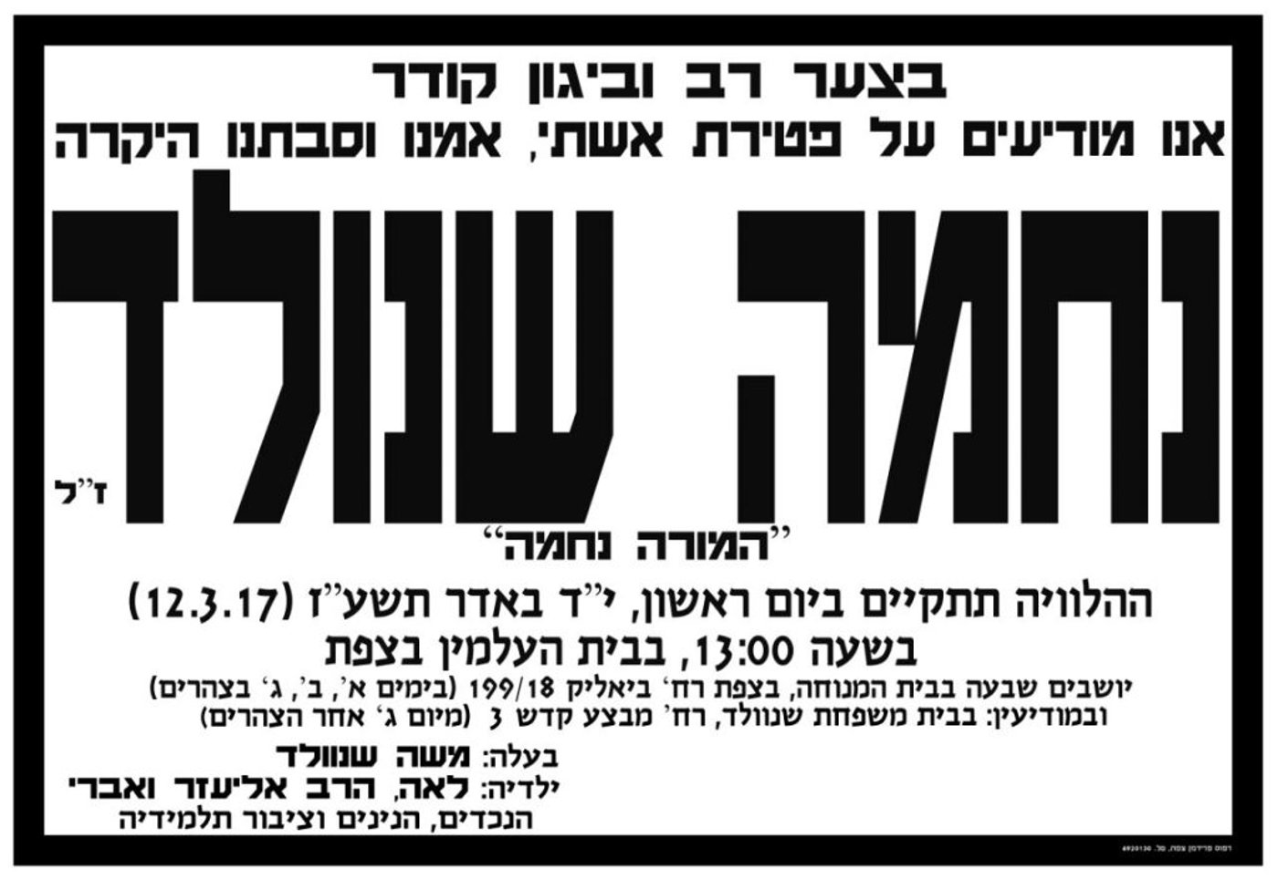 נפטרה "המורה נחמה" אמו של הרב אליעזר שנוולד