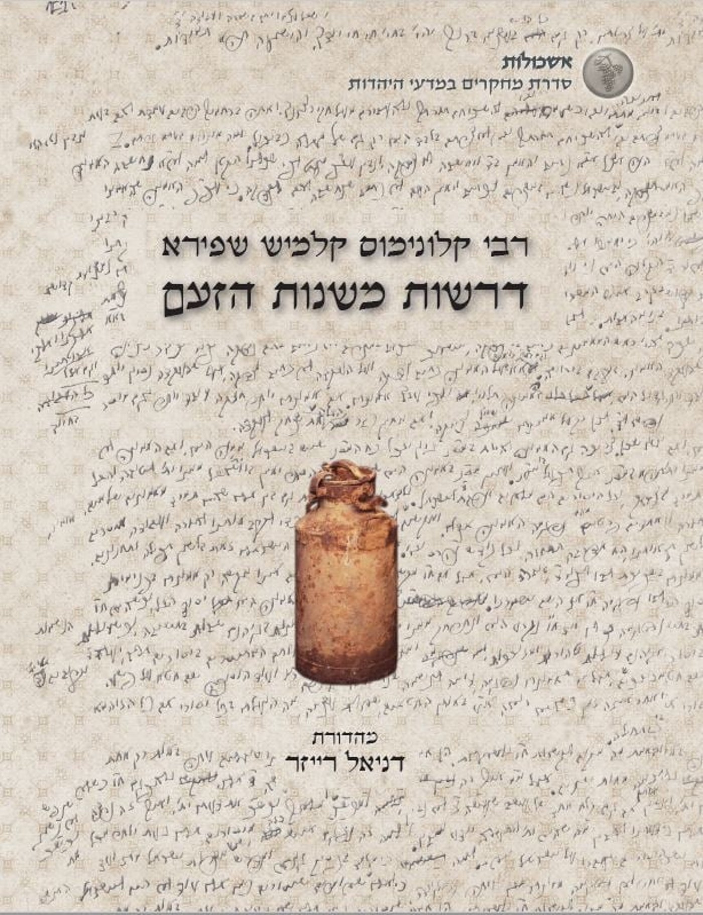 דרשות מ"שנות הזעם"- דרשות האדמו"ר מפיאסצנה מתקופת השואה