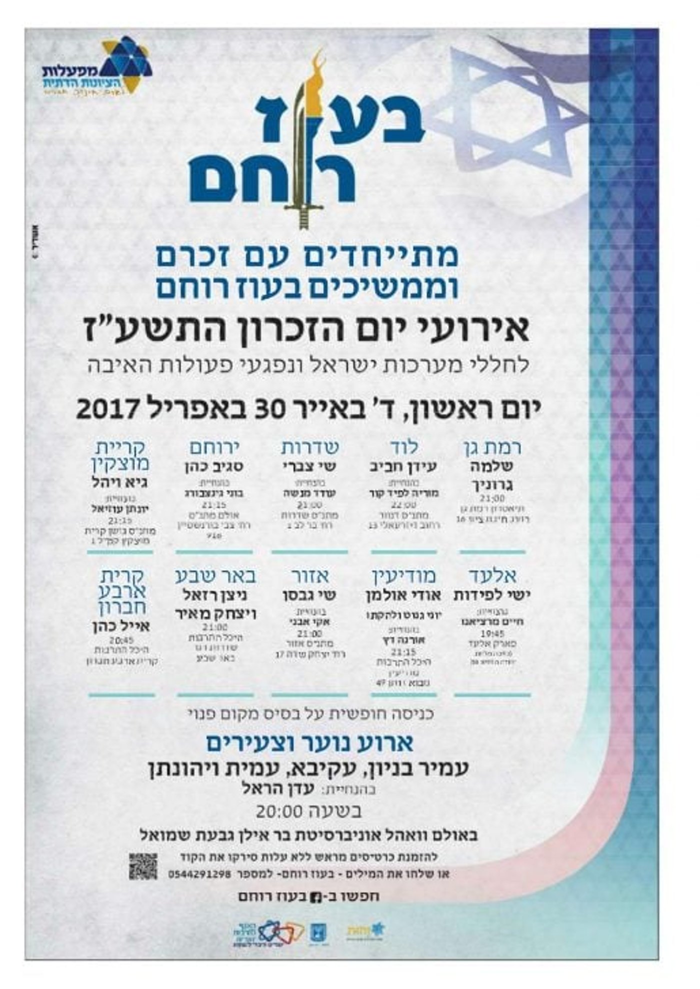 אירועי יום הזכרון לחללי צה"ל תשע"ז