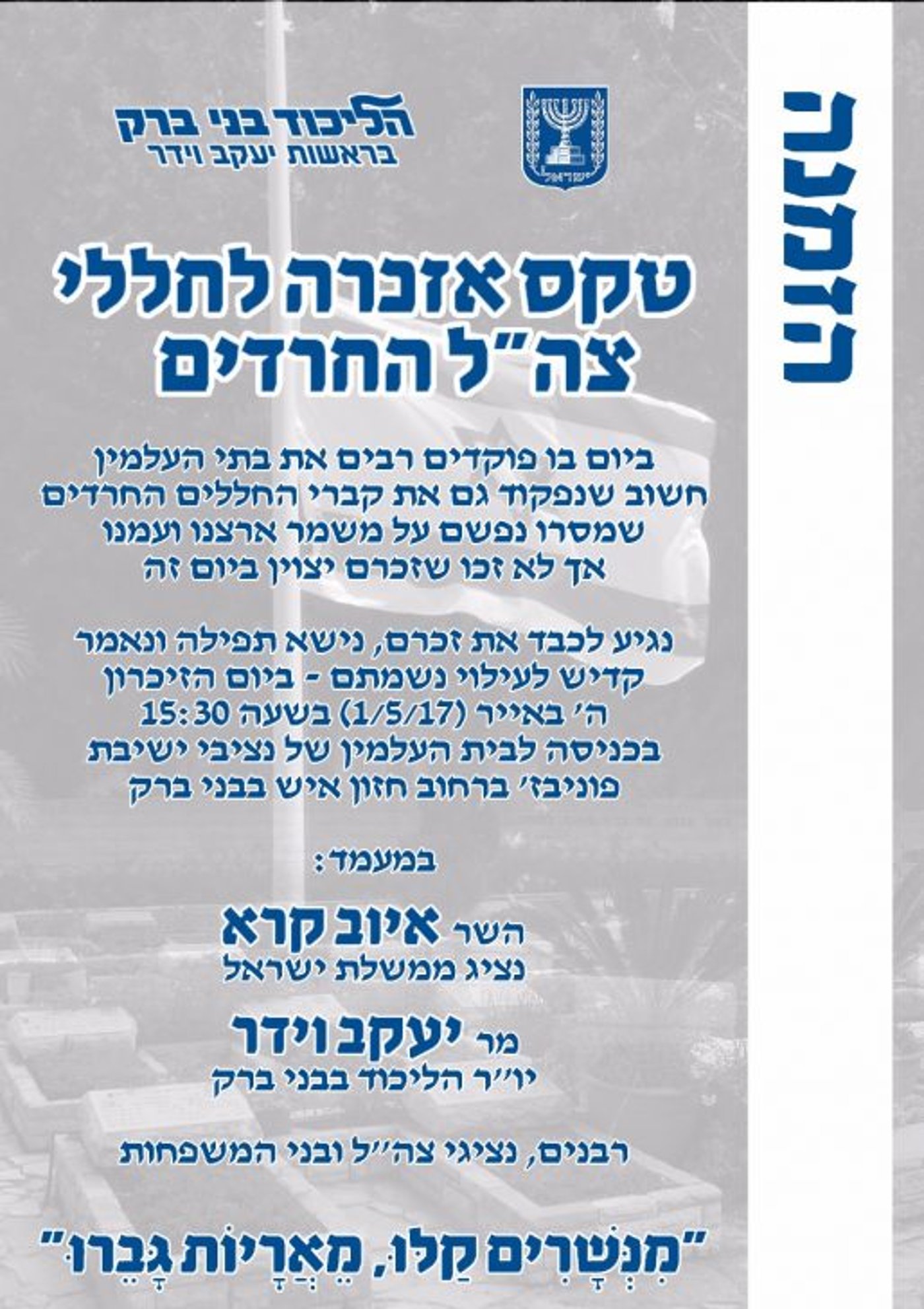 אירועי יום הזכרון לחללי צה"ל תשע"ז