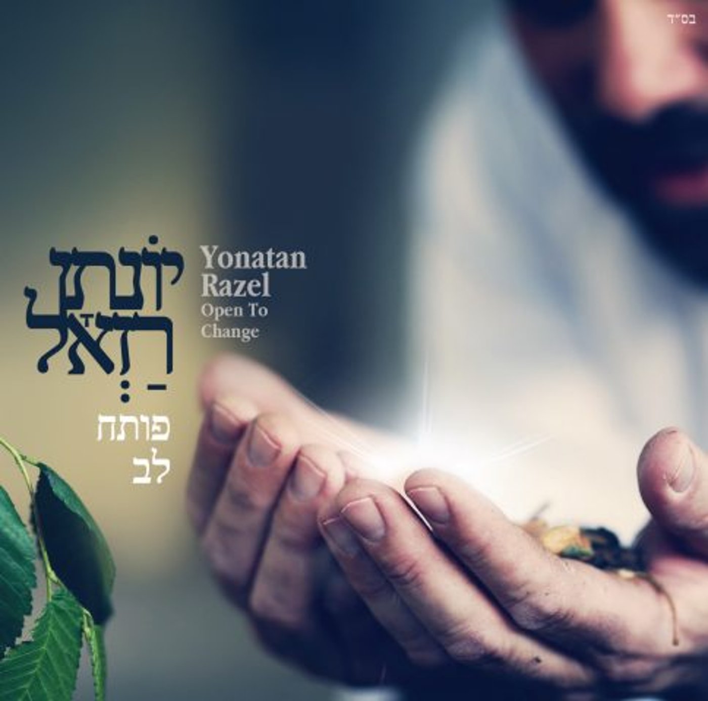 עטיפת האלבום החדש