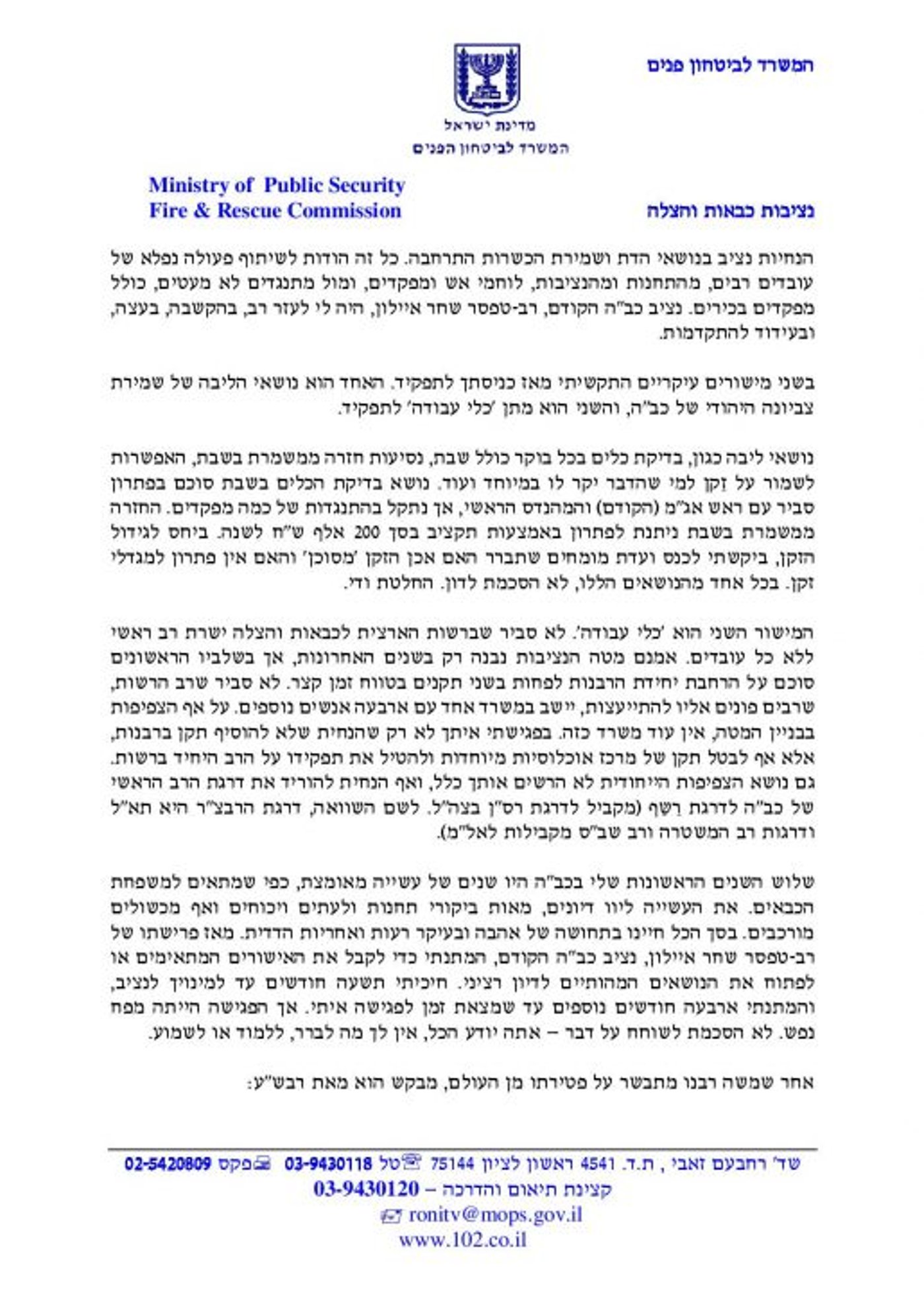 מכתב ההתפטרות של רב מערך הכיבוי