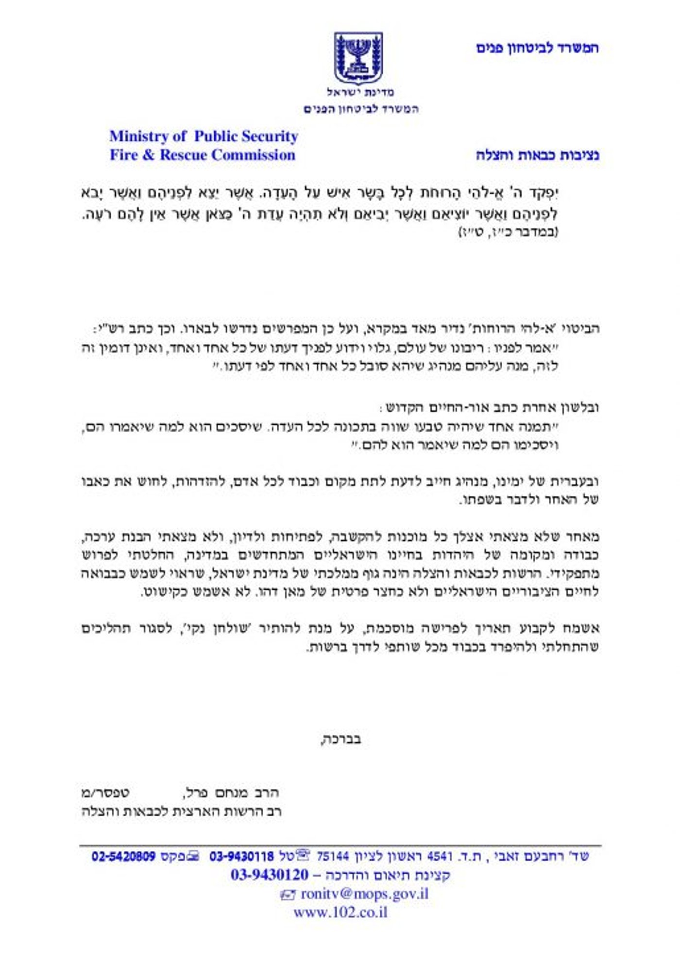 מכתב ההתפטרות של רב מערך הכיבוי
