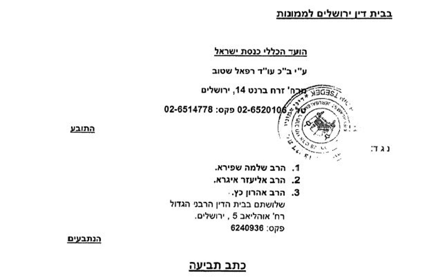 הקרב על בית הרב: דרישה לפסול את הדיינים הסרוגים