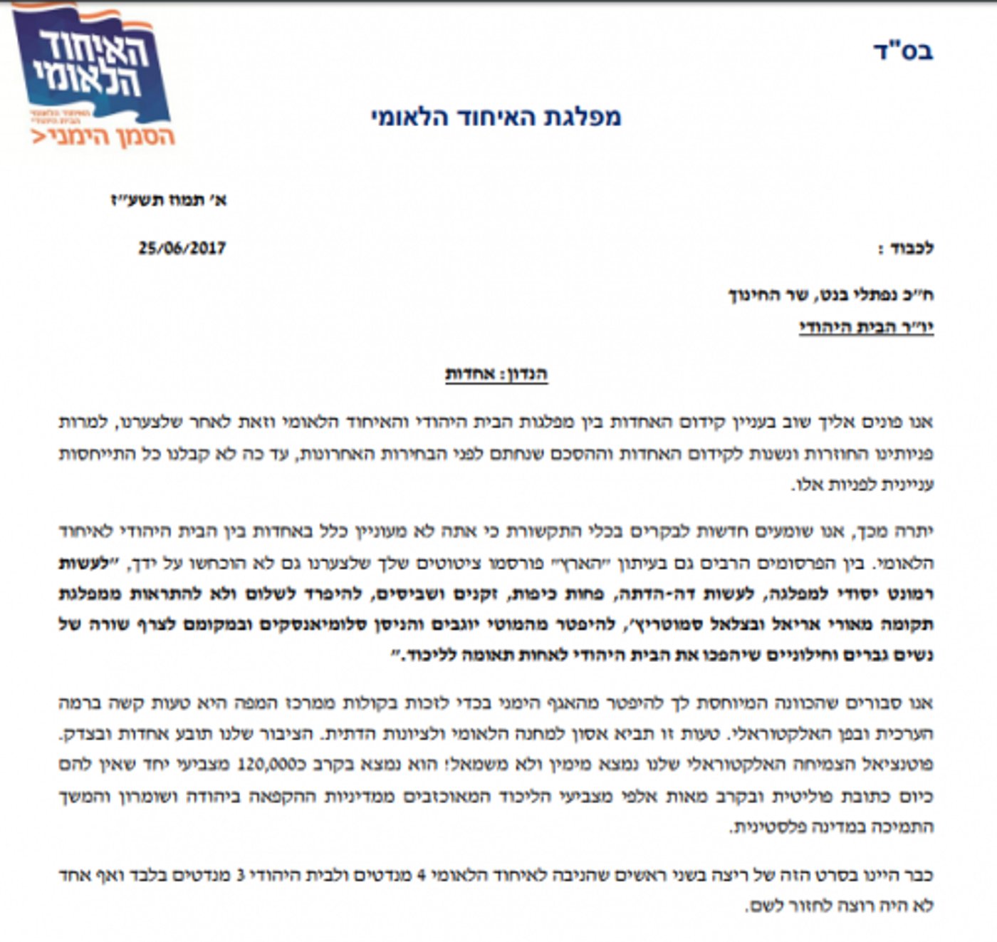 אריאל: "בוא נתאחד"; בנט: "תתמודדו בפריימריז"