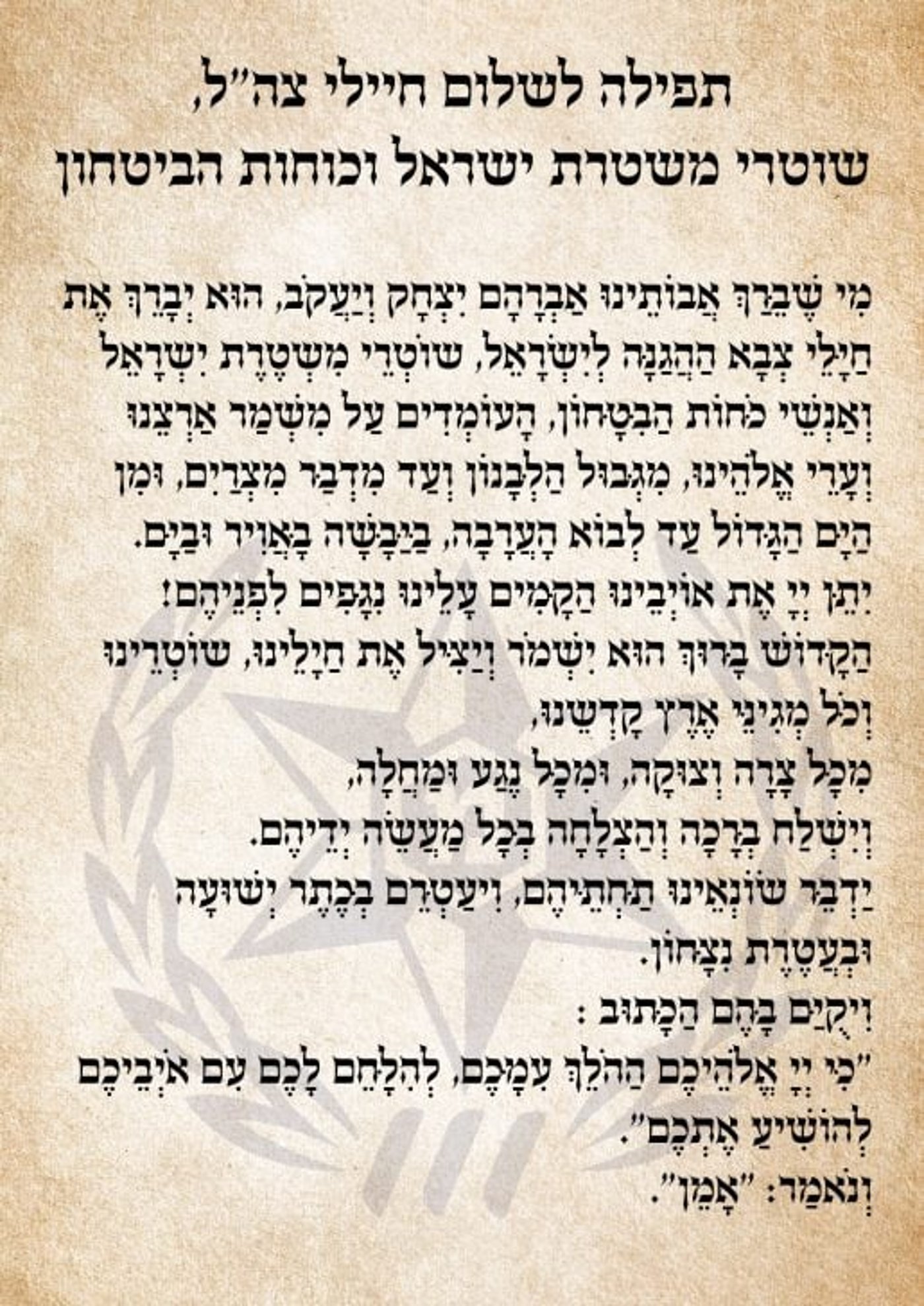 הרב הראשי אישר: משנים את "מי שברך לחייל צה"ל"