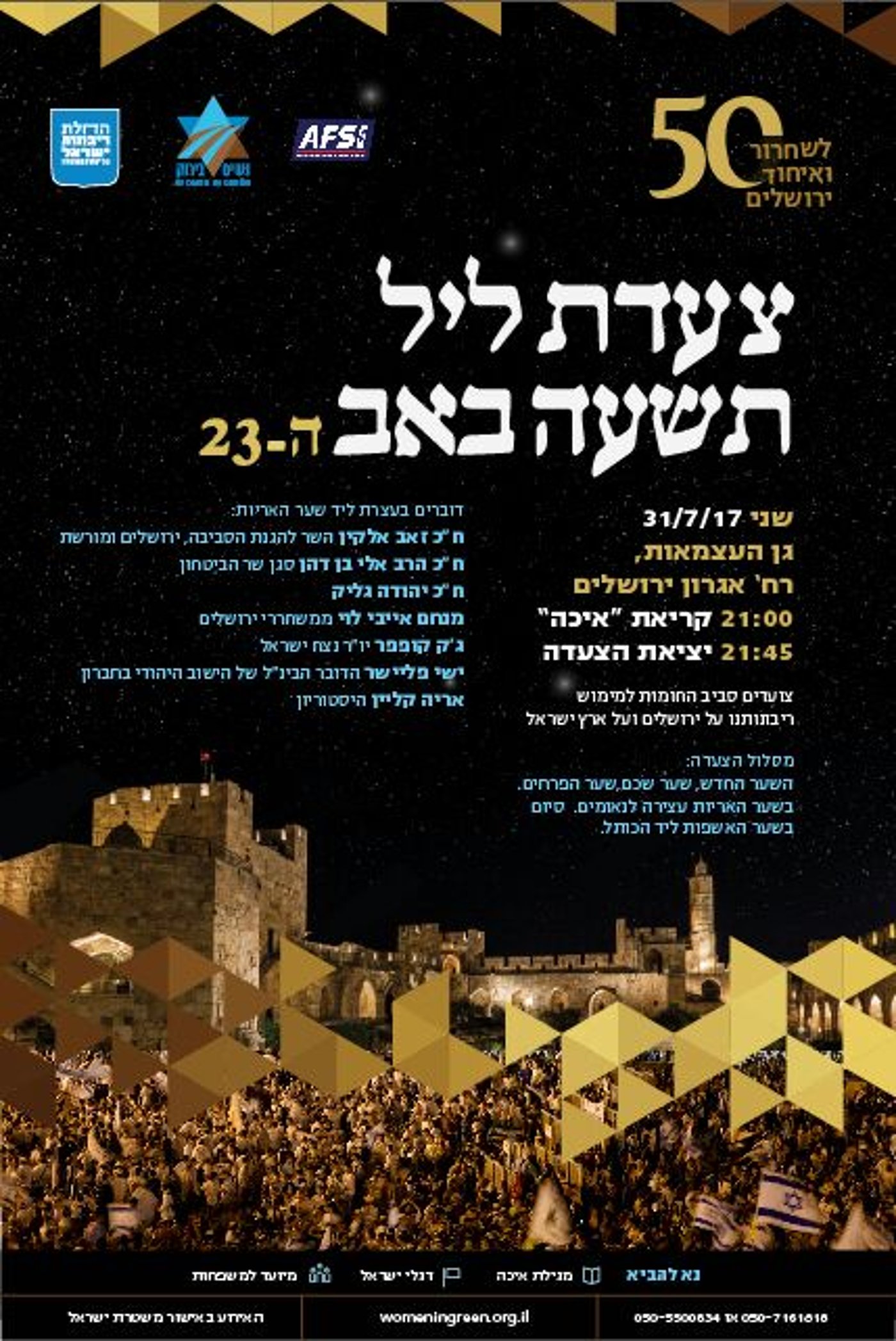 בליל זה יבכיון בני: אירועי ליל תשעה באב תשע"ז