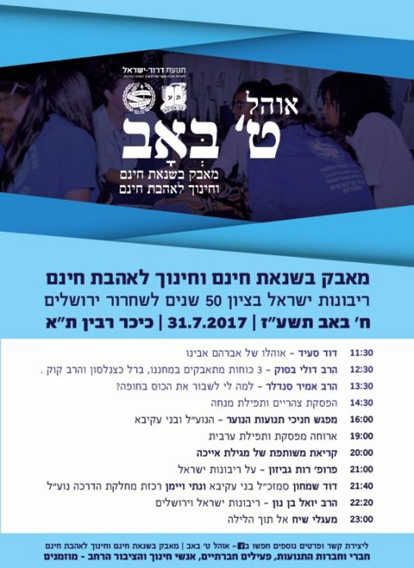 בליל זה יבכיון בני: אירועי ליל תשעה באב תשע"ז