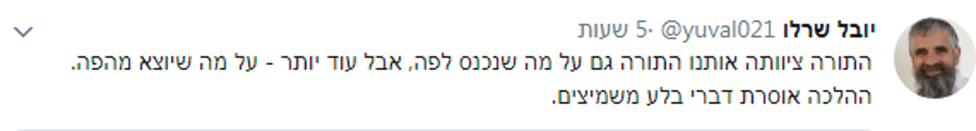 "התורה ציוותה גם על מה שיוצא מהפה"
