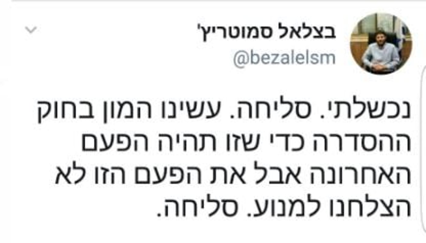 סמוטריץ' לוקח אחריות: "נכשלתי. סליחה"
