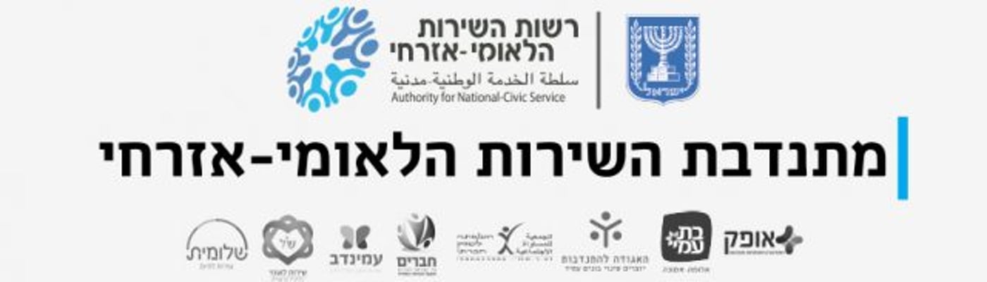 לראשונה: מתנדבי השירות ילכו עם סיכות "מתנדב"