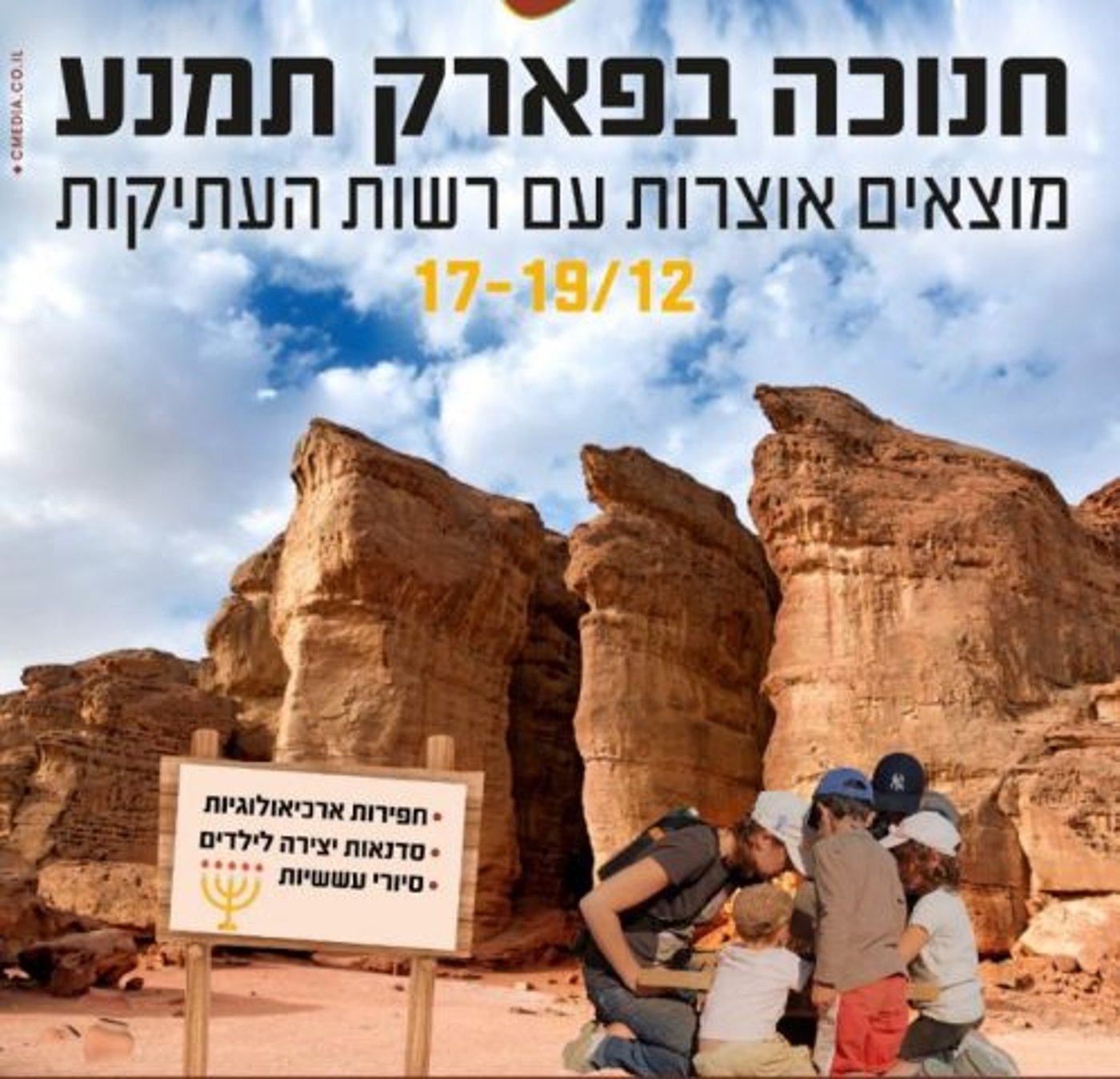 חנוכה בפארק תמנע: חוויה משפחתית יוצאת דופן