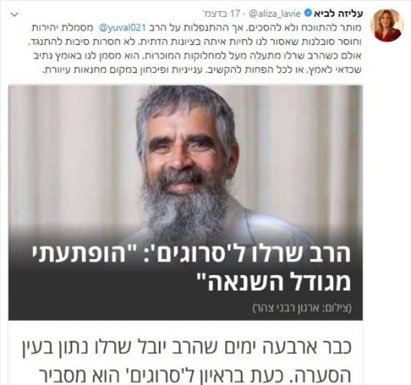 "אין מקום להתנפלות על הרב יובל שרלו"