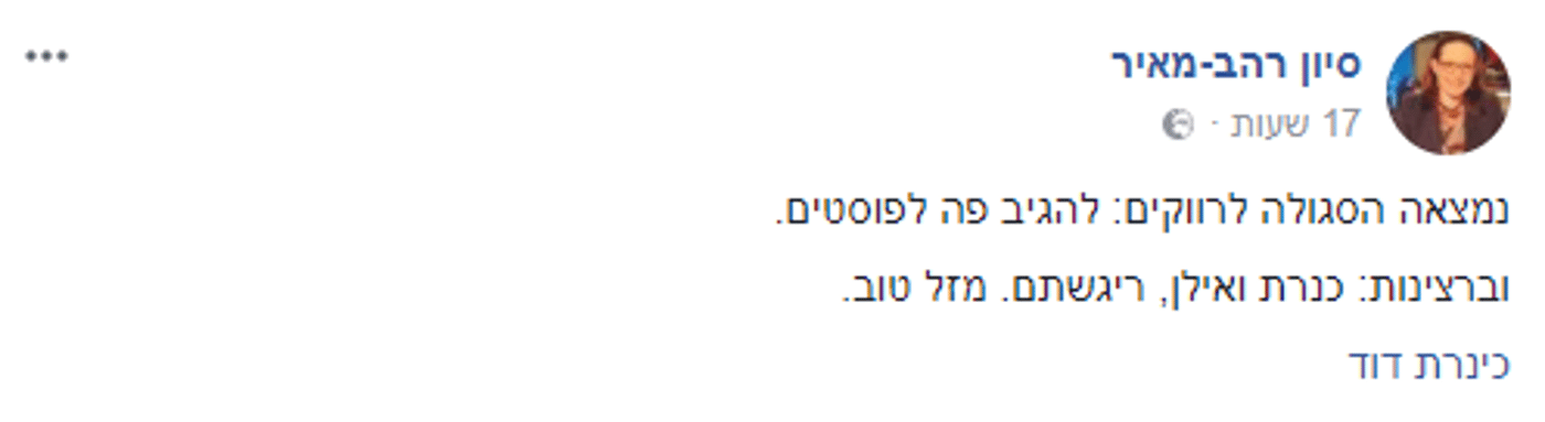 סגולה חדשה לזיווג: להגיב בפוסטים של סיון רהב מאיר
