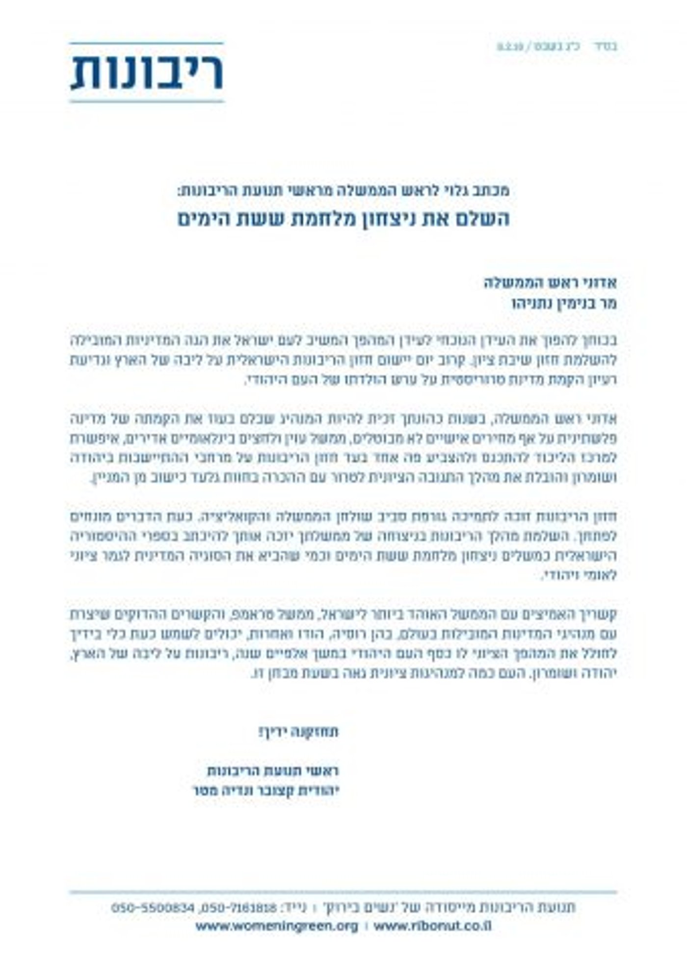 ארגוני הימין לנתניהו: תן אור ירוק לריבונות