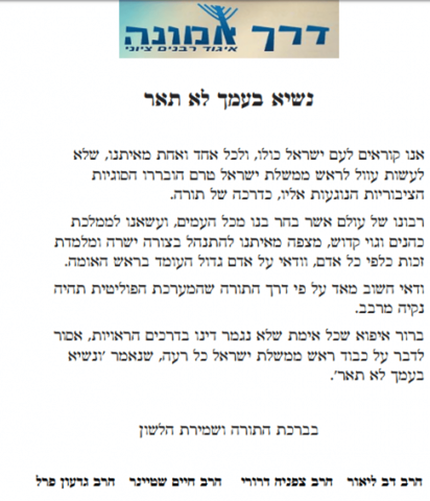 ארבעה מזקני רבני הציונות הדתית בתמיכה בנתניהו