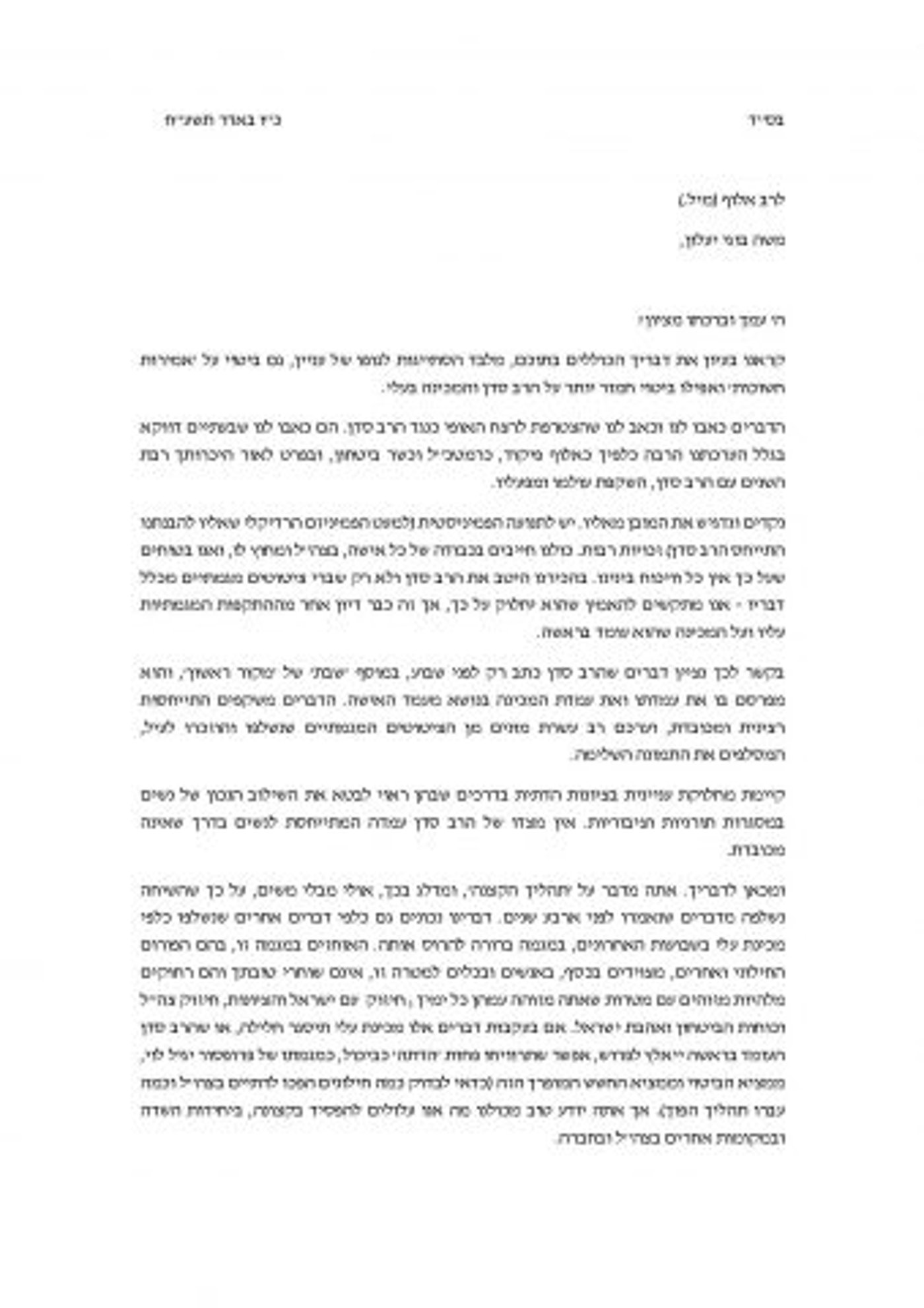 מכתב רבני הגוש ליעלון