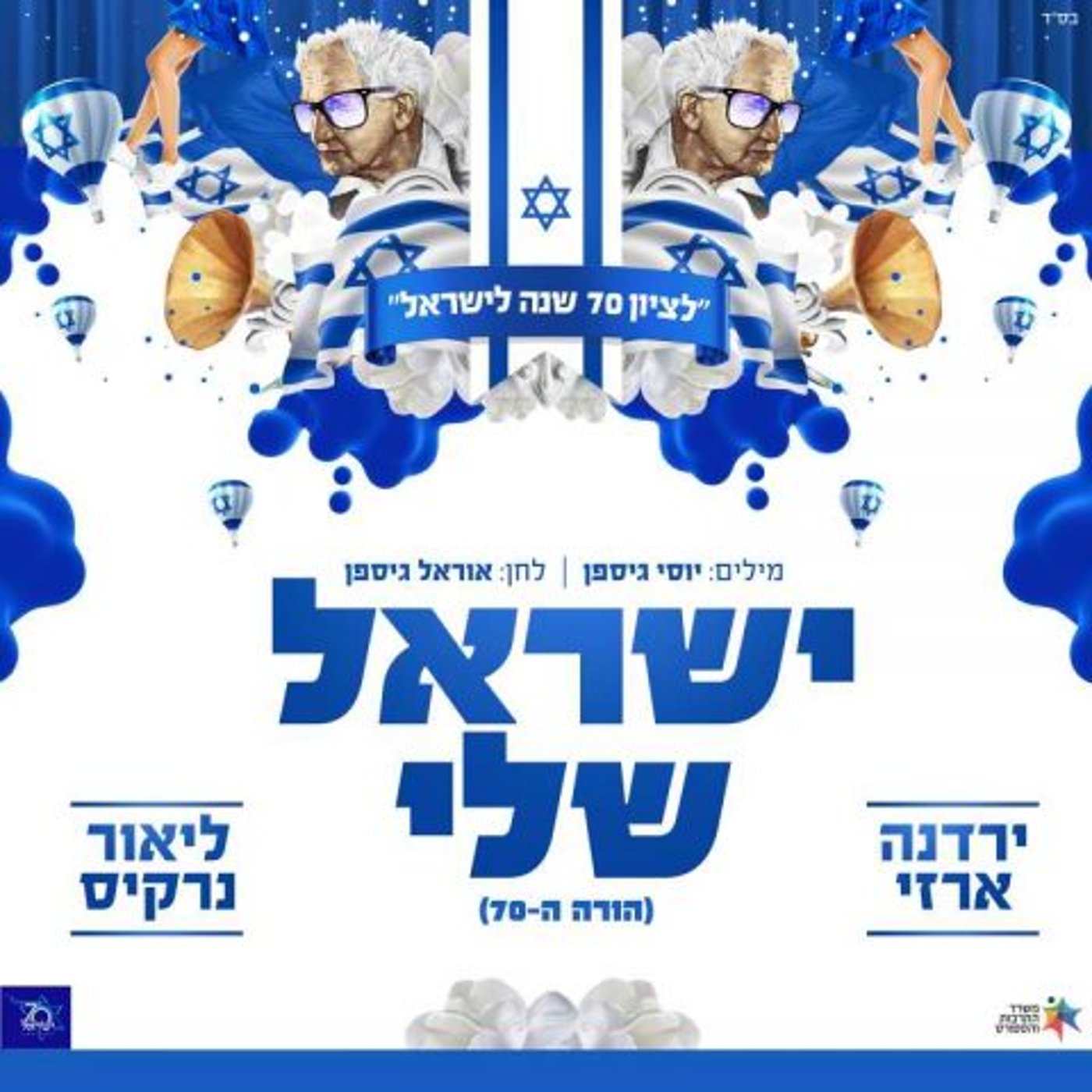 נרקיס וירדנה: השיר החדש שילווה את חגיגות ה70• צפו