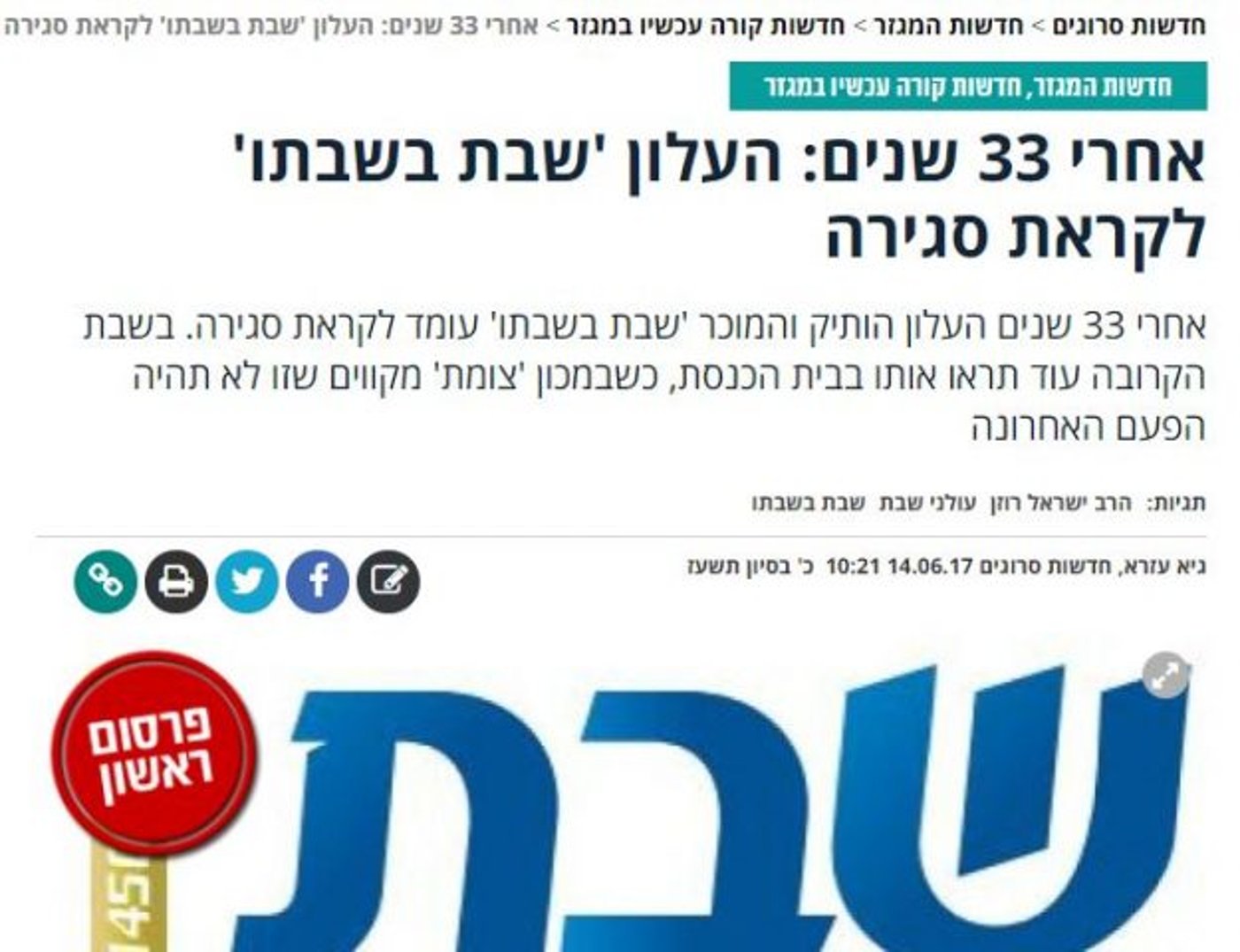 הפרסום הראשון בסרוגים על סגירת שבת בשבתו