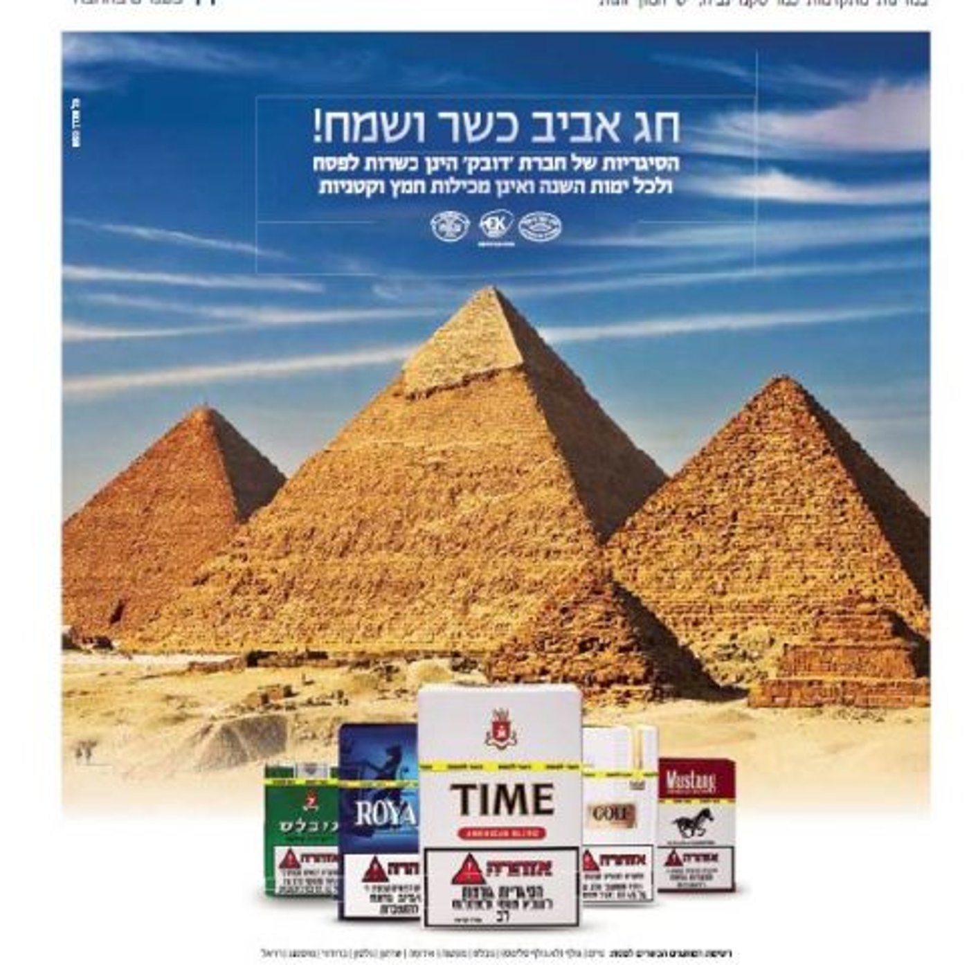 הרב רוזן היה מסכים? פרסומת לסיגריות בשבת בשבתו