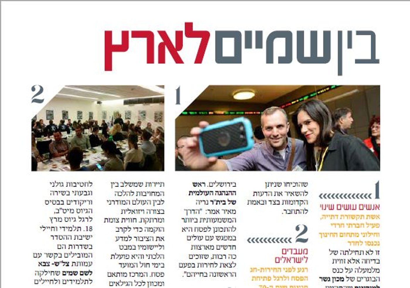 הרב רוזן היה מסכים? מדור הרכילות בשבת בשבתו