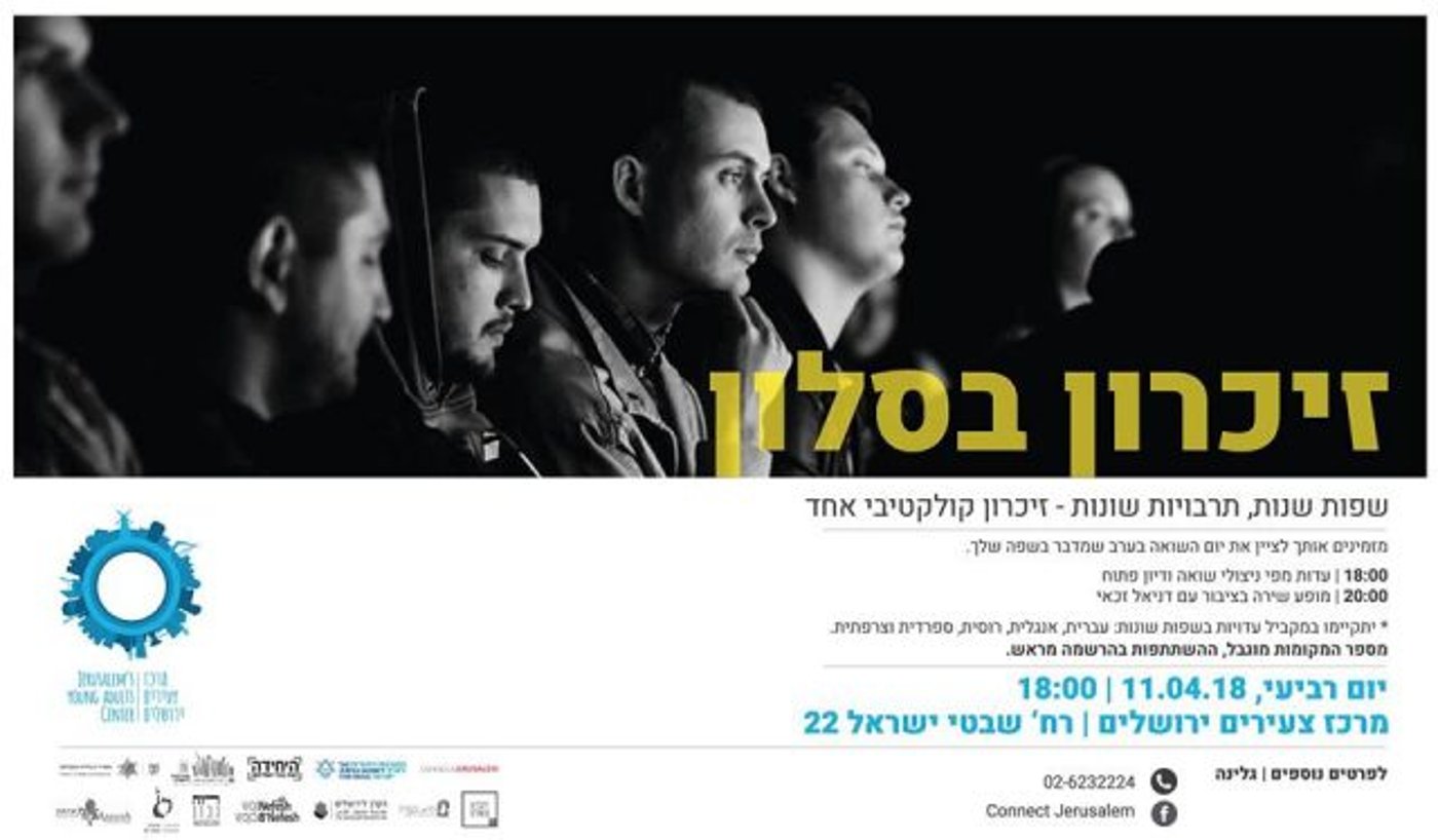 צאו לזכור: אירועי יום השואה והגבורה תשע"ח