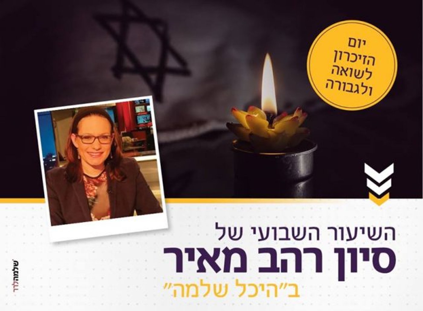 צאו לזכור: אירועי יום השואה והגבורה תשע"ח