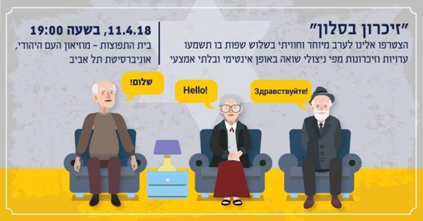 צאו לזכור: אירועי יום השואה והגבורה תשע"ח